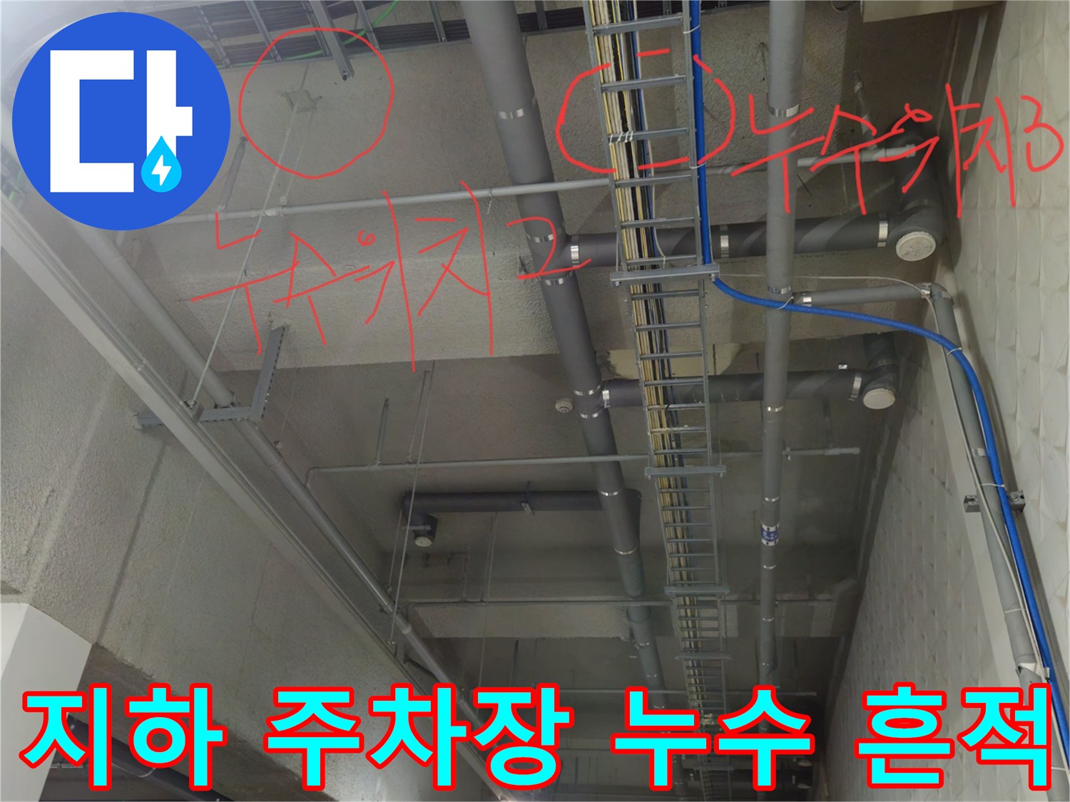 과천 별양동 지하 주차장 - 천장 배관의 습기 및 물샘 지점