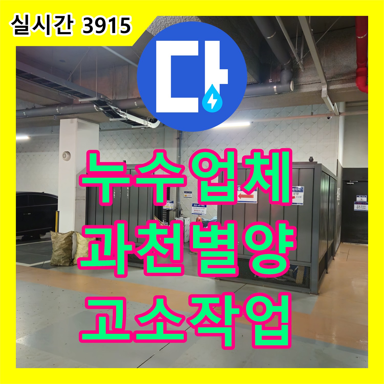 누수업체 과천시 별양동 상가 지하 주차장 천장의 고소 누수 지점을 정밀하게 보수한 후기입니다