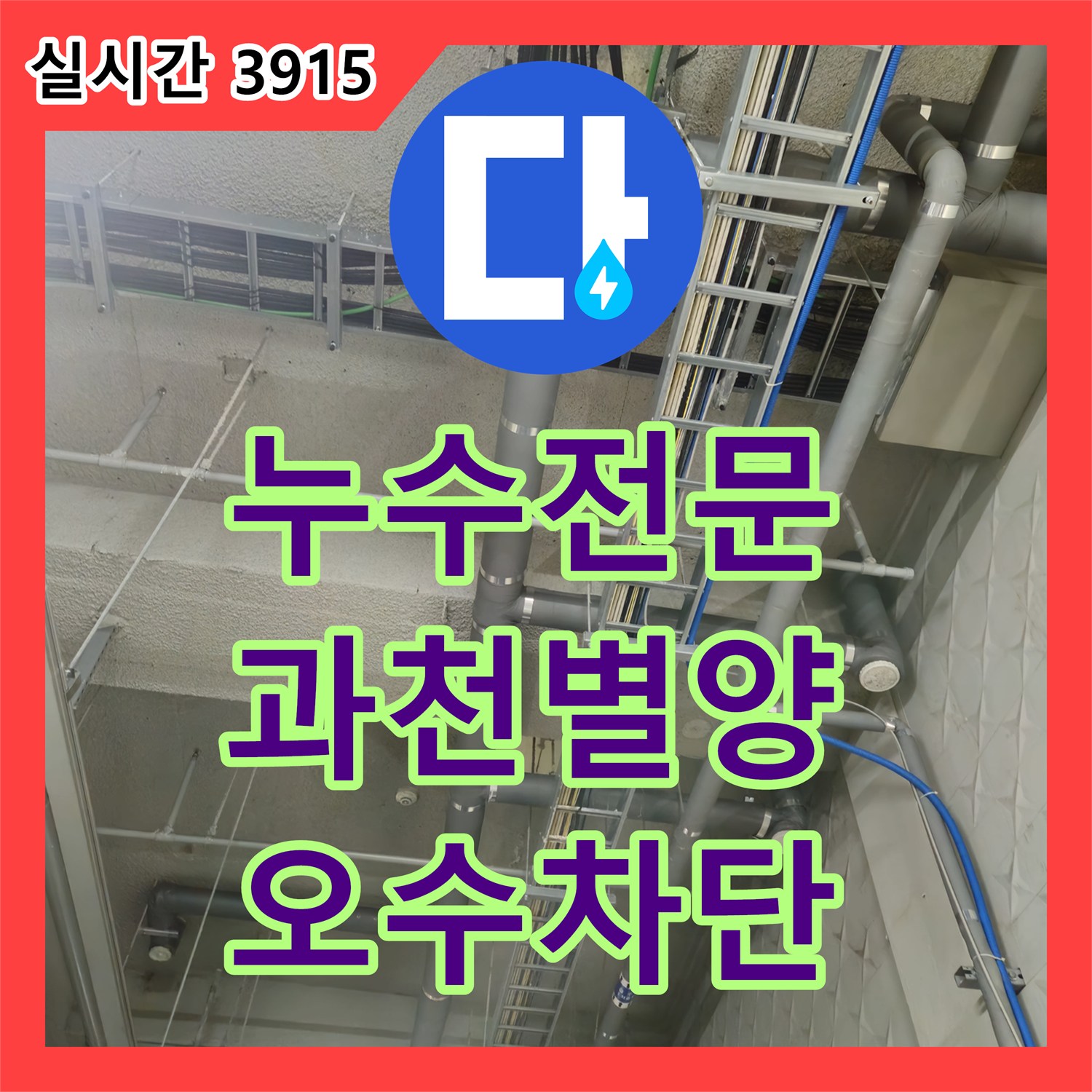 누수전문 상가 지하 천장의 다발성 누수 지점과 오수 유입 문제를 해결한 사례 경기 과천시 별양동