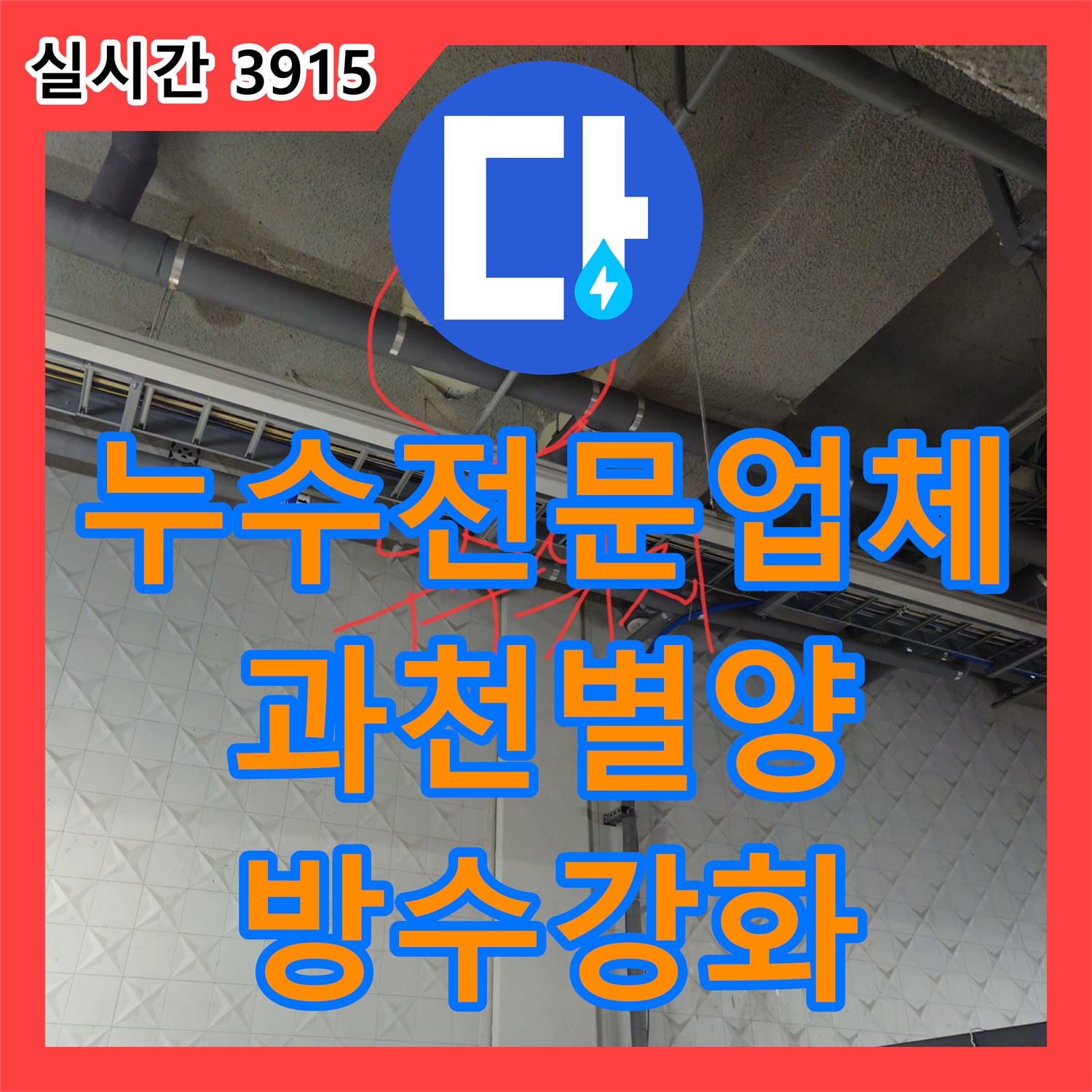 누수전문업체 상가 지하 주차장 천장의 오수 누수로 인한 악취와 물샘 현상을 해결한 경기 과천시 별양동 공사