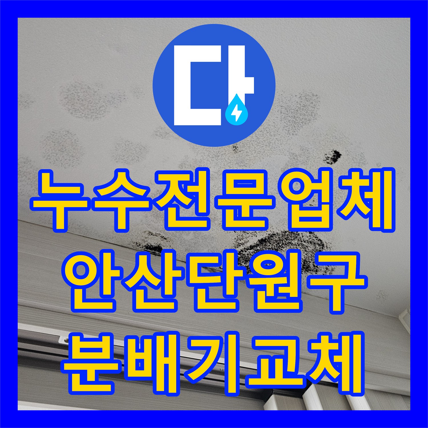 누수전문업체 아랫집 천장 누수를 유발한 노후 분배기 교체 작업 안산시 단원구 고잔동