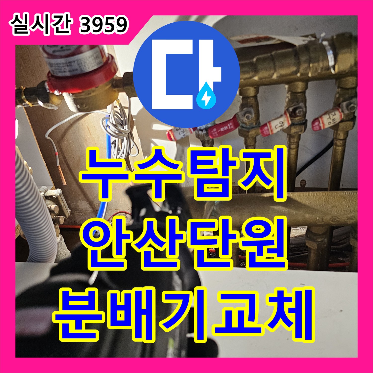 누수탐지 아랫집 현관 중문 천장 누수의 원인이 된 분배기 부식을 찾아 보수한 사례 안산시 단원구 고잔동