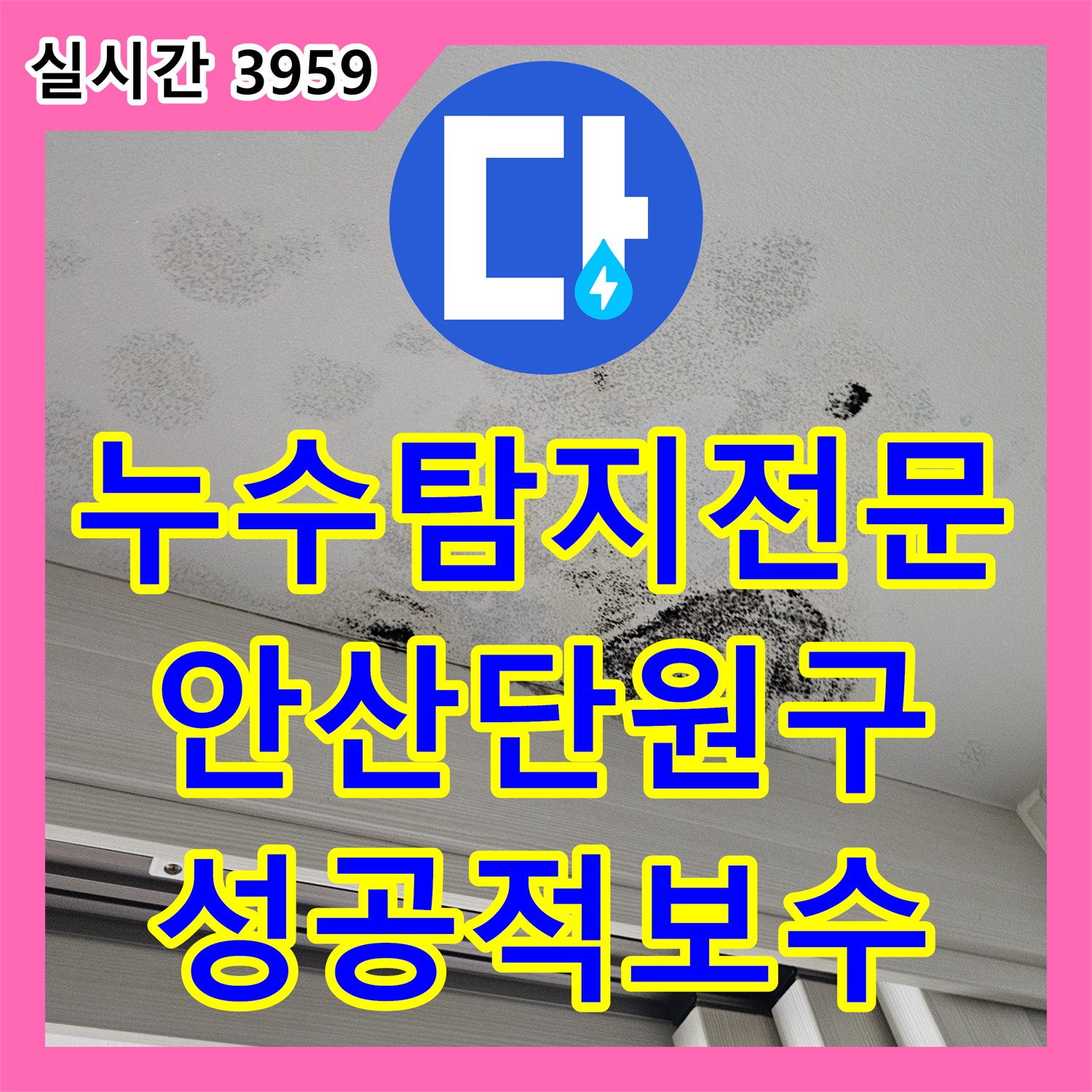 누수탐지전문 아랫집 천장 누수의 원인인 노후 분배기를 교체한 경기도 안산시 단원구 고잔동 현장