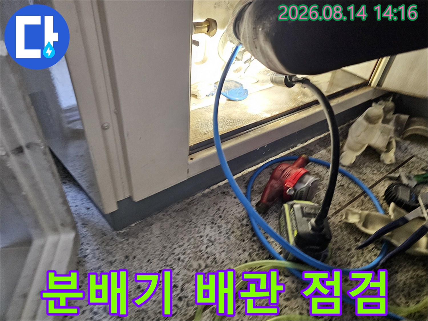 안산 단원구 아파트 분배기 주변의 배관 부식과 누수 지점을 확인하는 작업 현장입니다.
