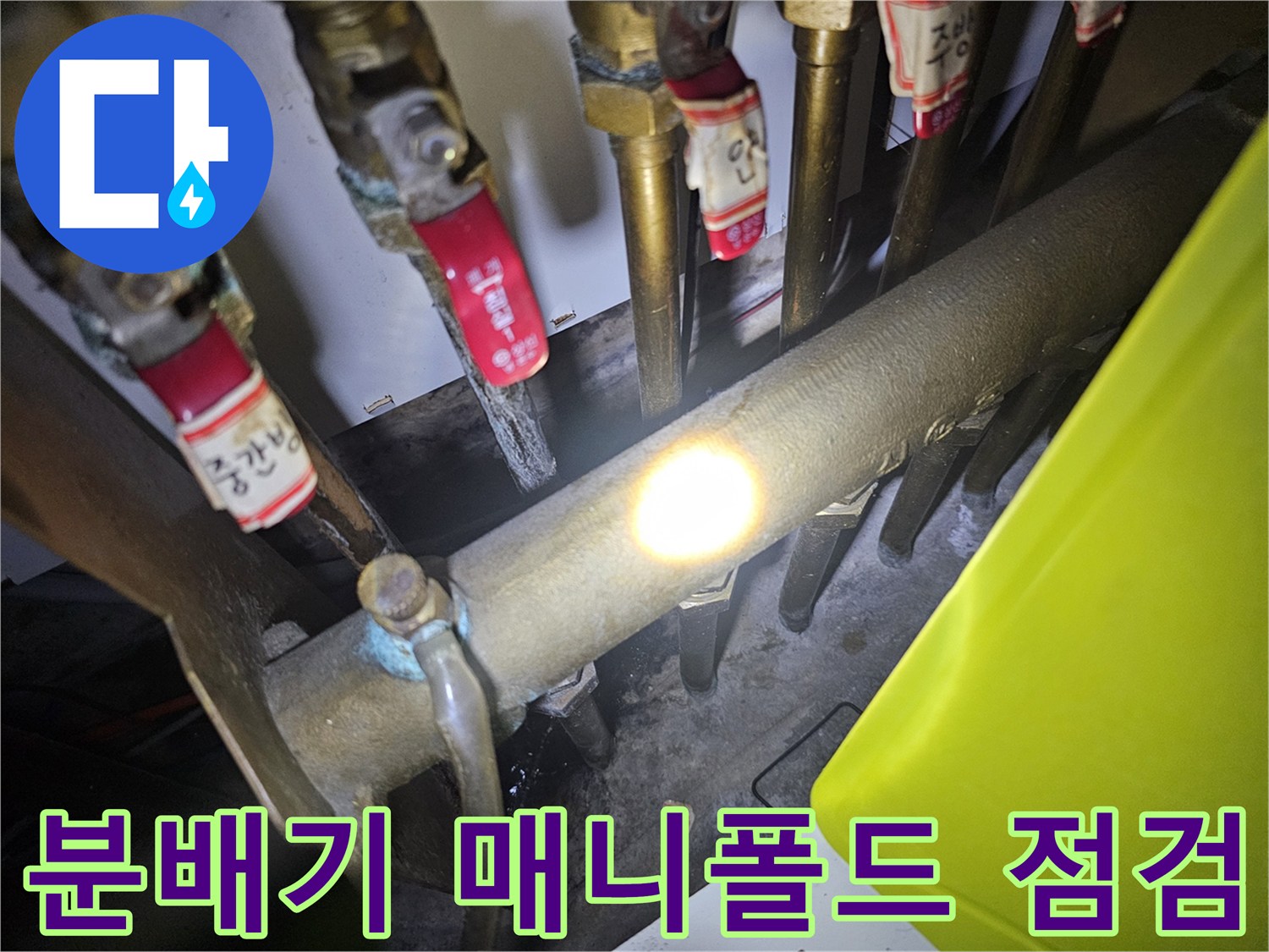 안산 단원구 현장의-물기가 보이는-난방 분배기 연결부