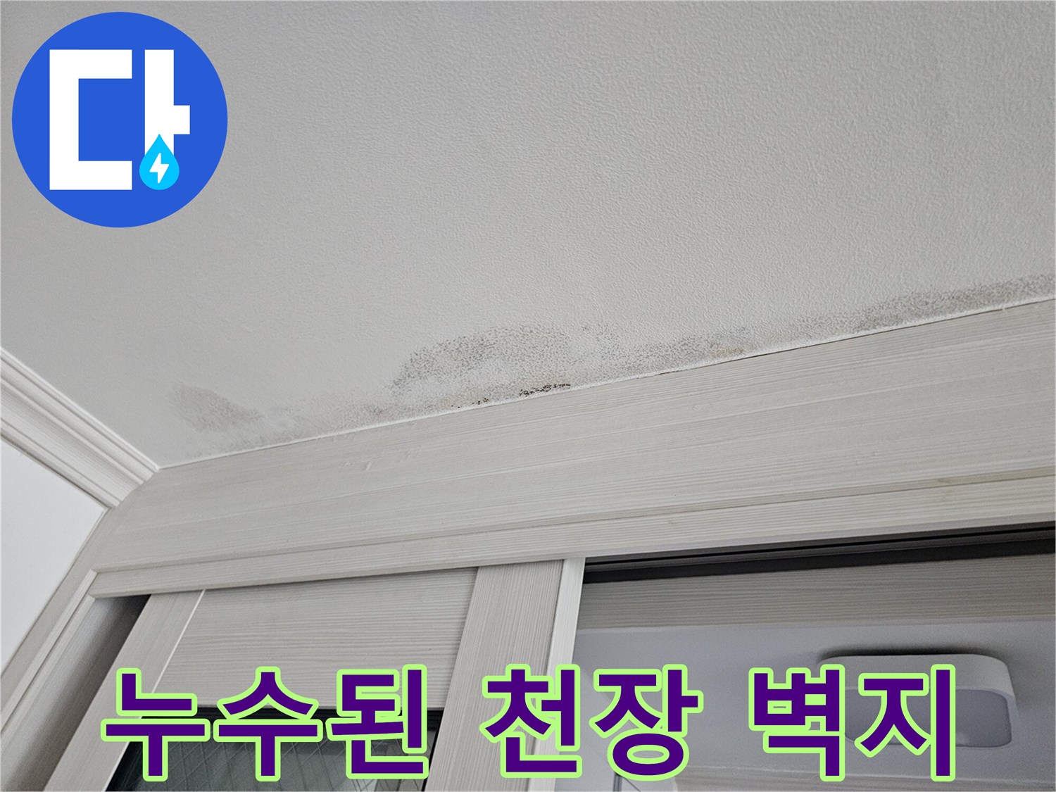 중문 천장 마감재에 나타난 누수로 인한 습기 및 변색 현상
