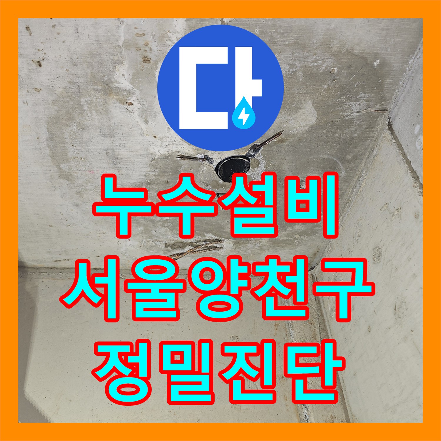 누수설비 영어학원 천장 누수를 디지털 압력계로 진단한 서울 양천구 목동 사례