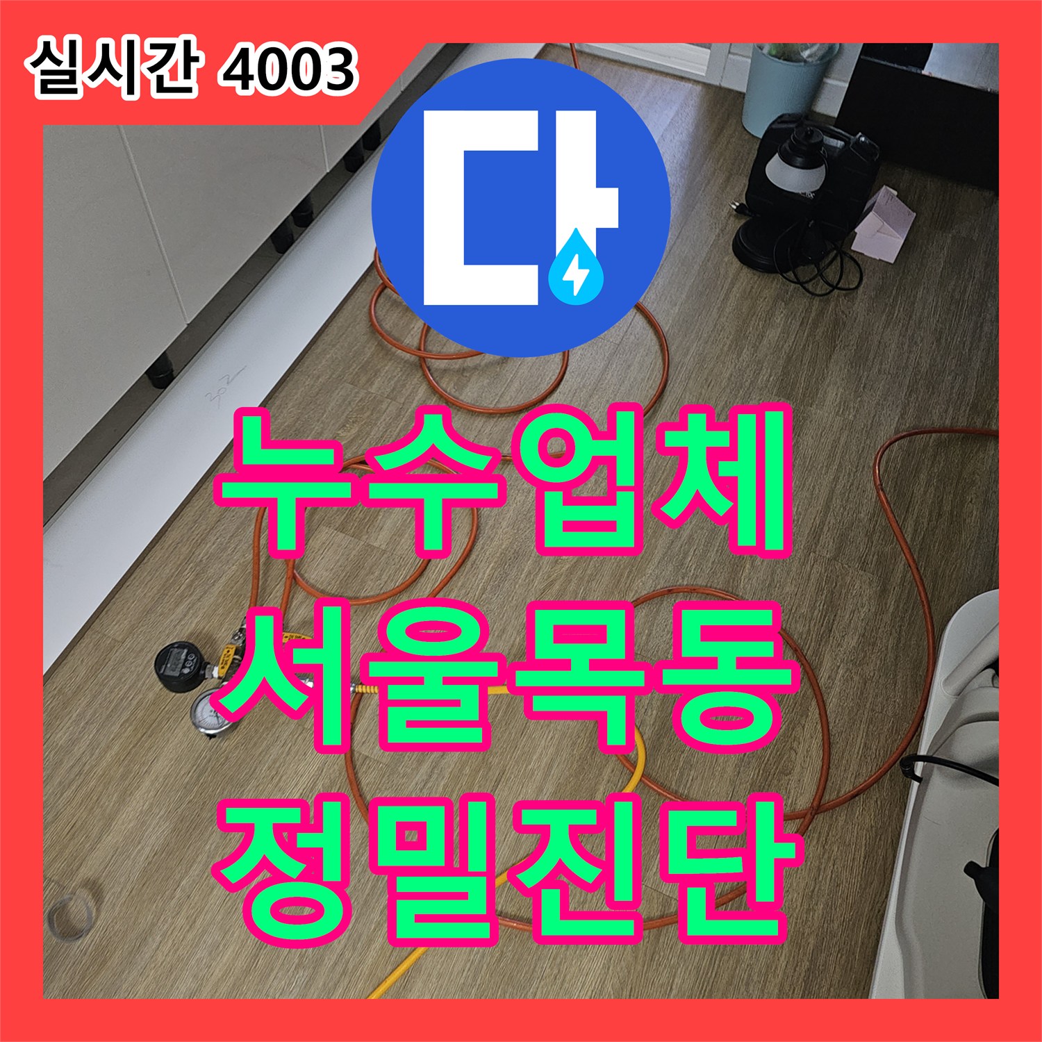 누수업체 서울 양천구 목동 학원 천장에서 발견된 누수를 실외기 배관 보수로 해결한 사례