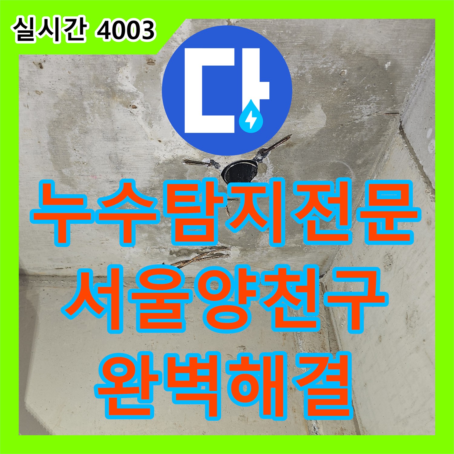 누수탐지전문 서울 양천구 목동 영어학원 천장 누수를 유발한 방수 결함을 해결했습니다
