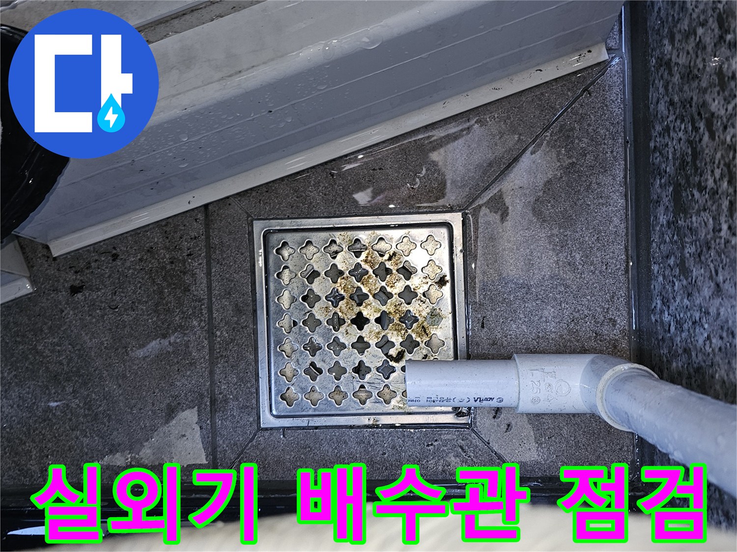 목동 학원 현장의-실외기 배수관 연결 부위 점검 모습