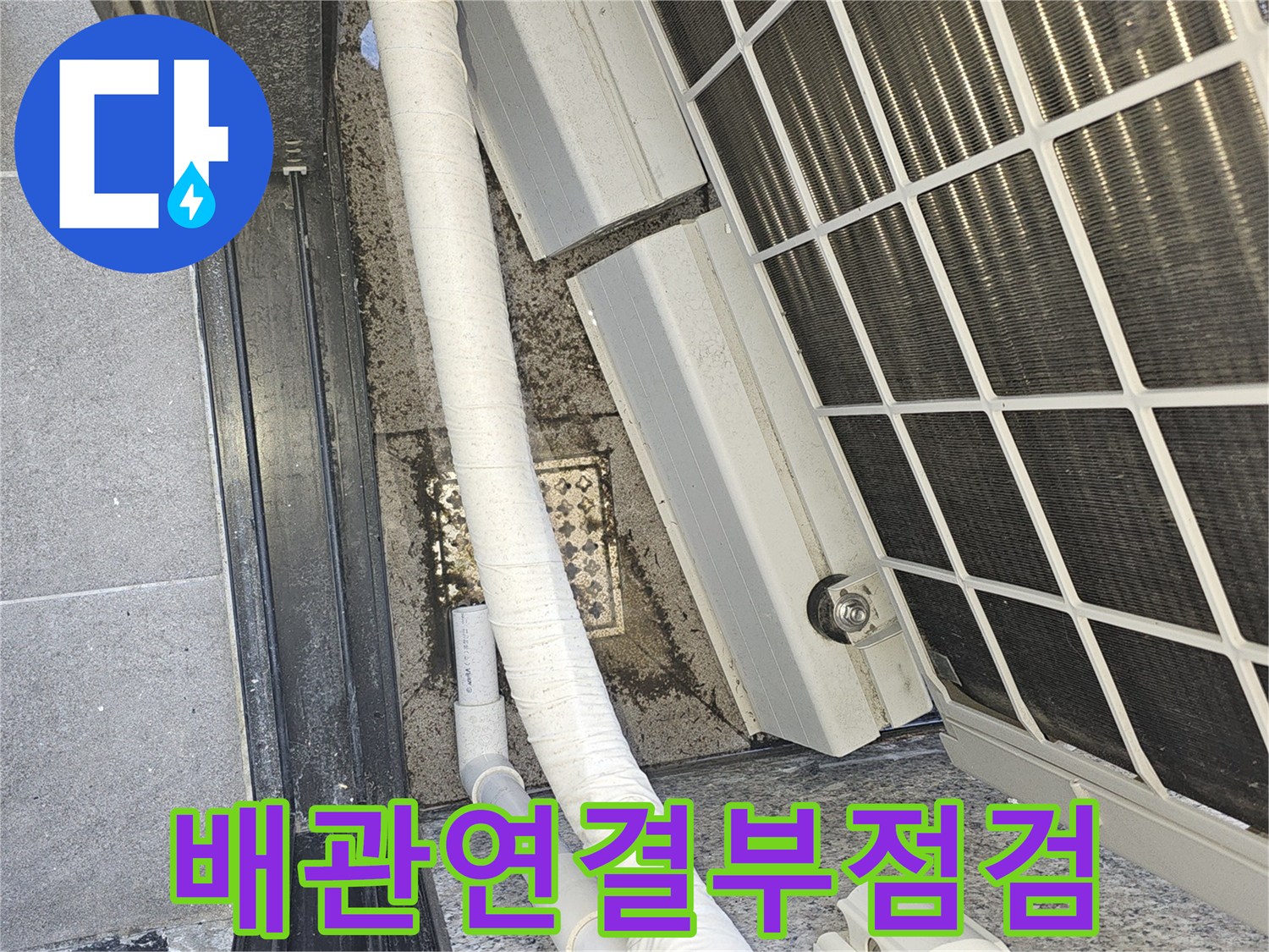 에어컨-배관-연결-상태-및-실외기-하단-점검