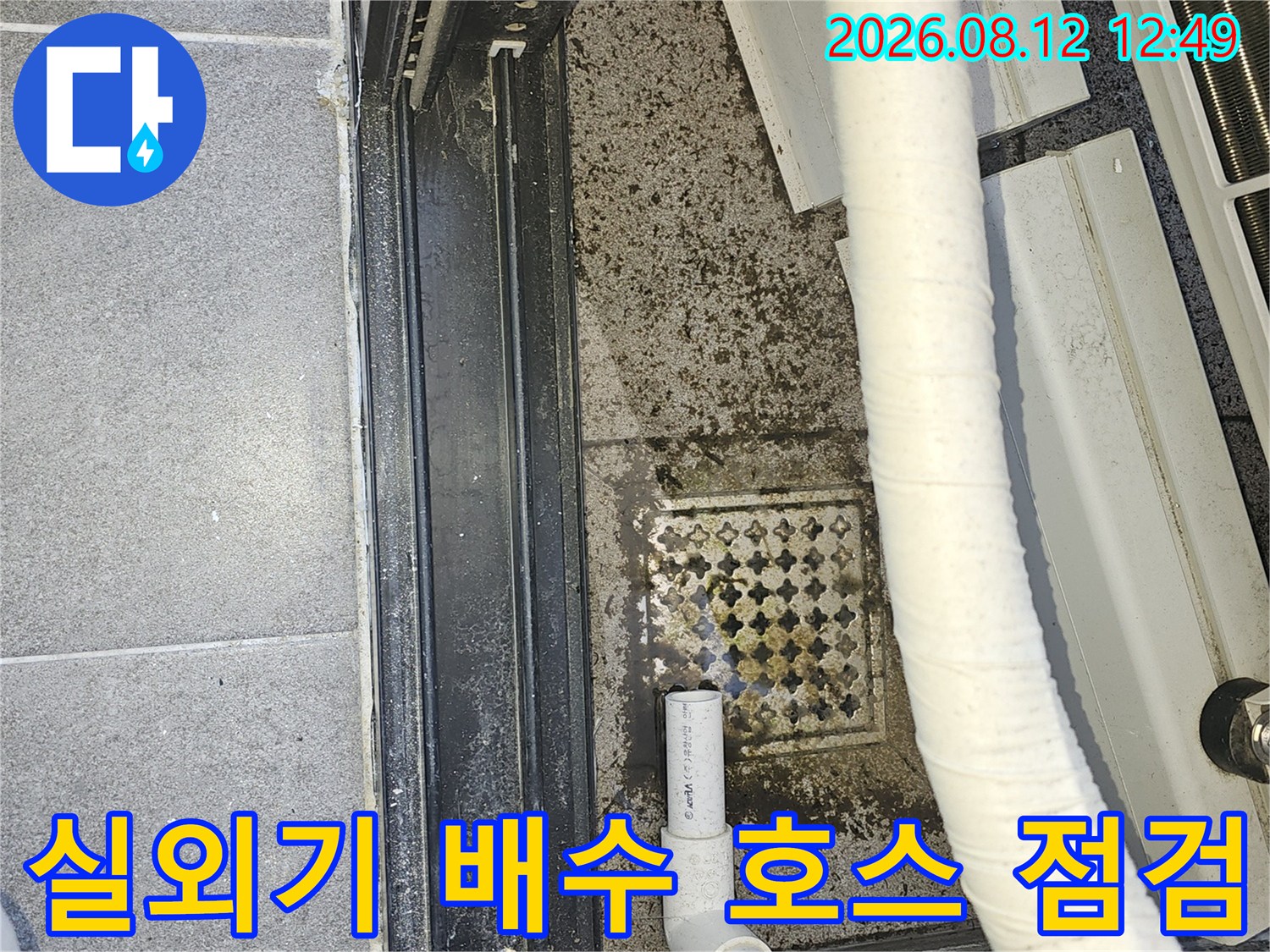 에어컨 배관과 바닥 배수구가 만나는 지점의 오염된 모습