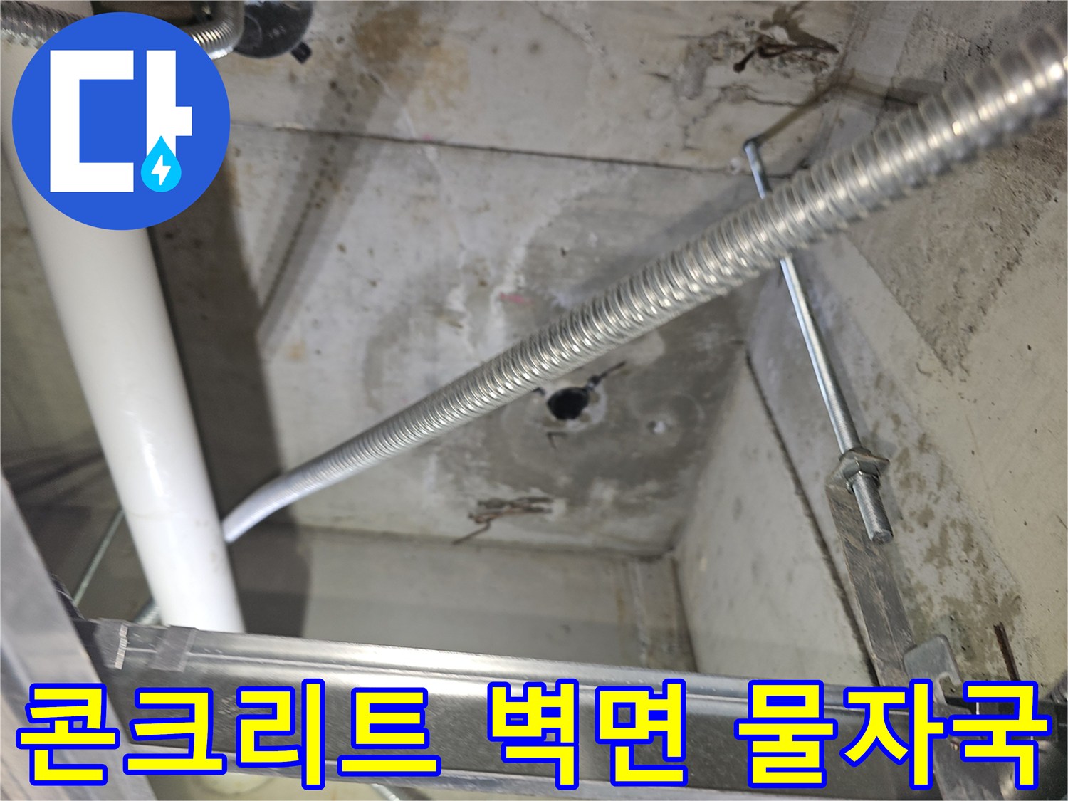천장-내부-콘크리트-벽면-물얼룩-및-배관-노출