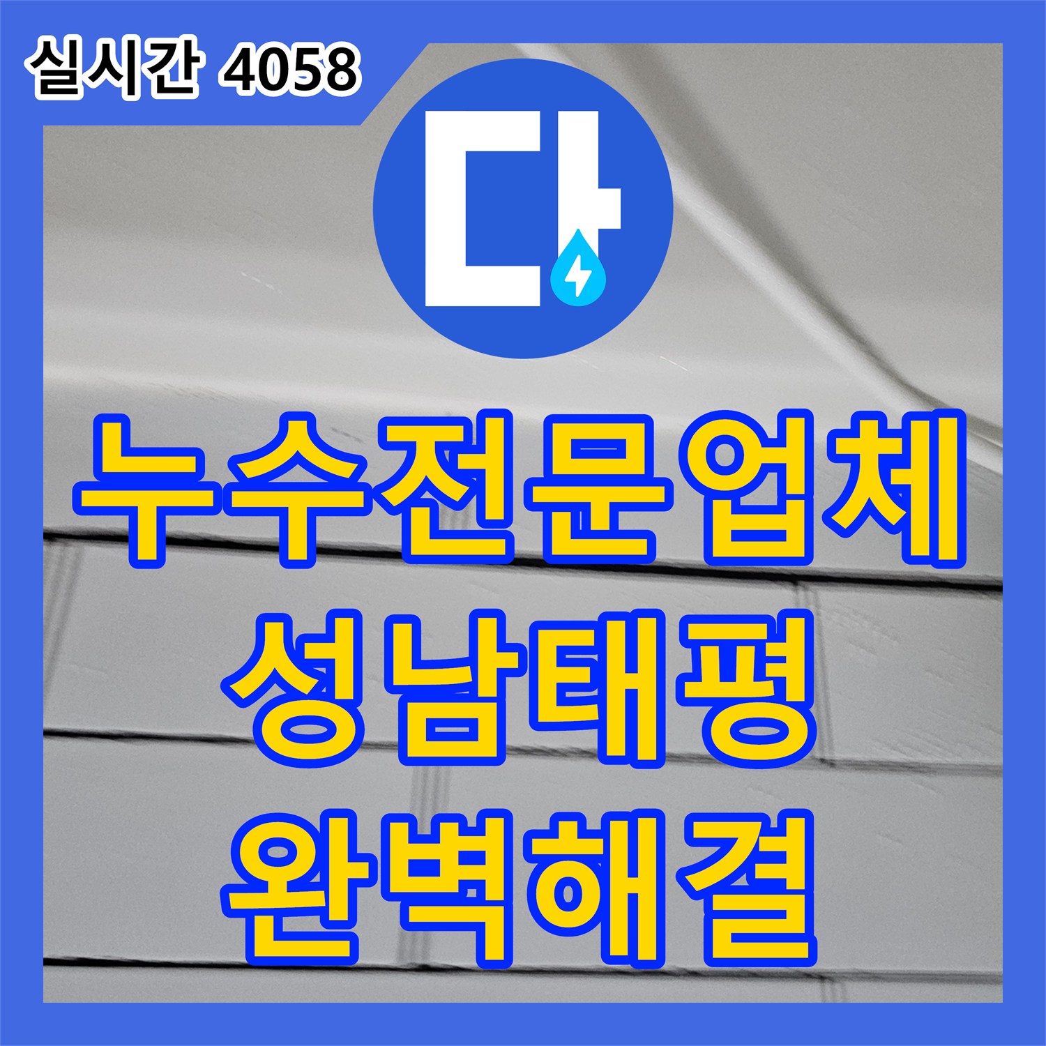 누수전문업체 아래층 화장실 누수 문제를 정밀하게 진단하고 보수한 성공 사례 성남시 수정구 태평동