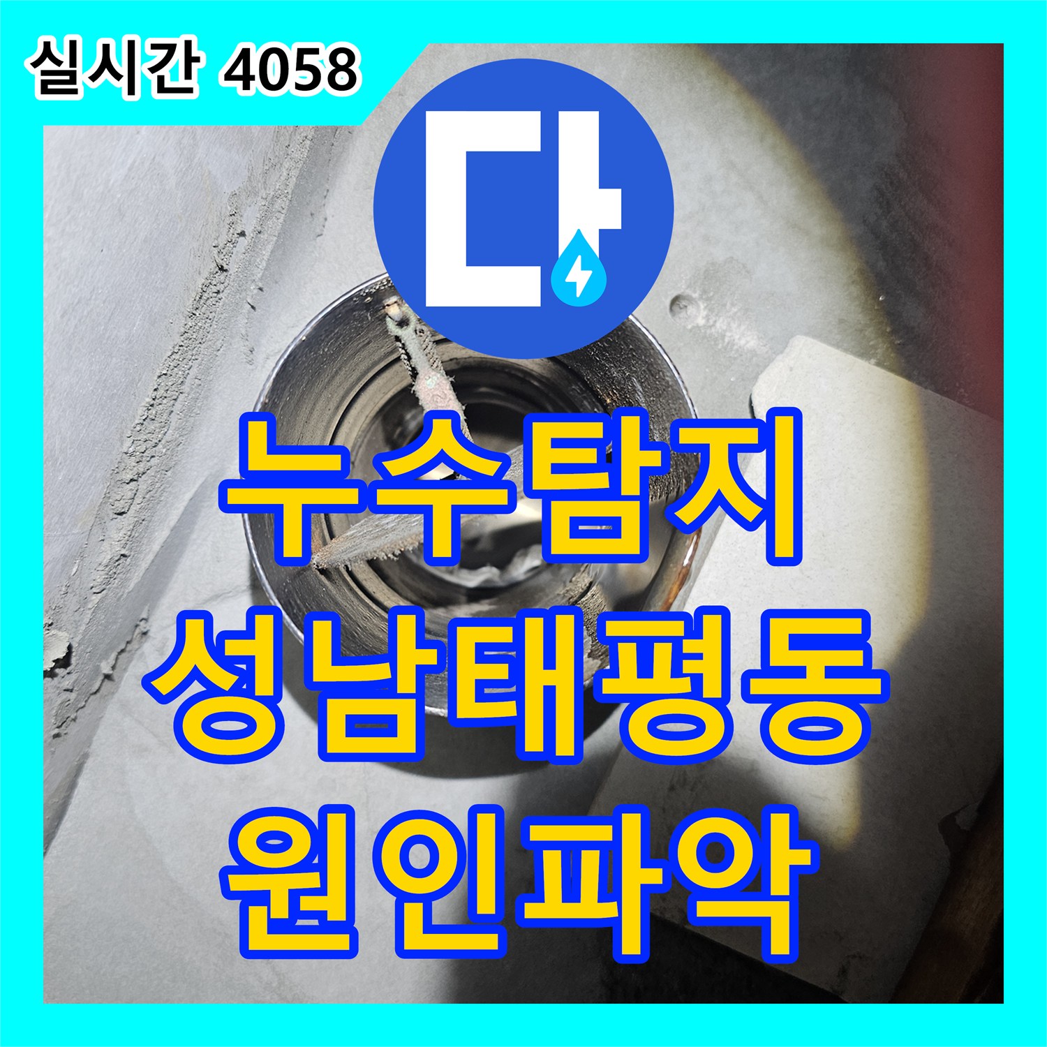 누수탐지 아래층 화장실 천장에서 물이 새는 원인을 정밀하게 분석하여 보수한 사례 성남시 수정구 태평동