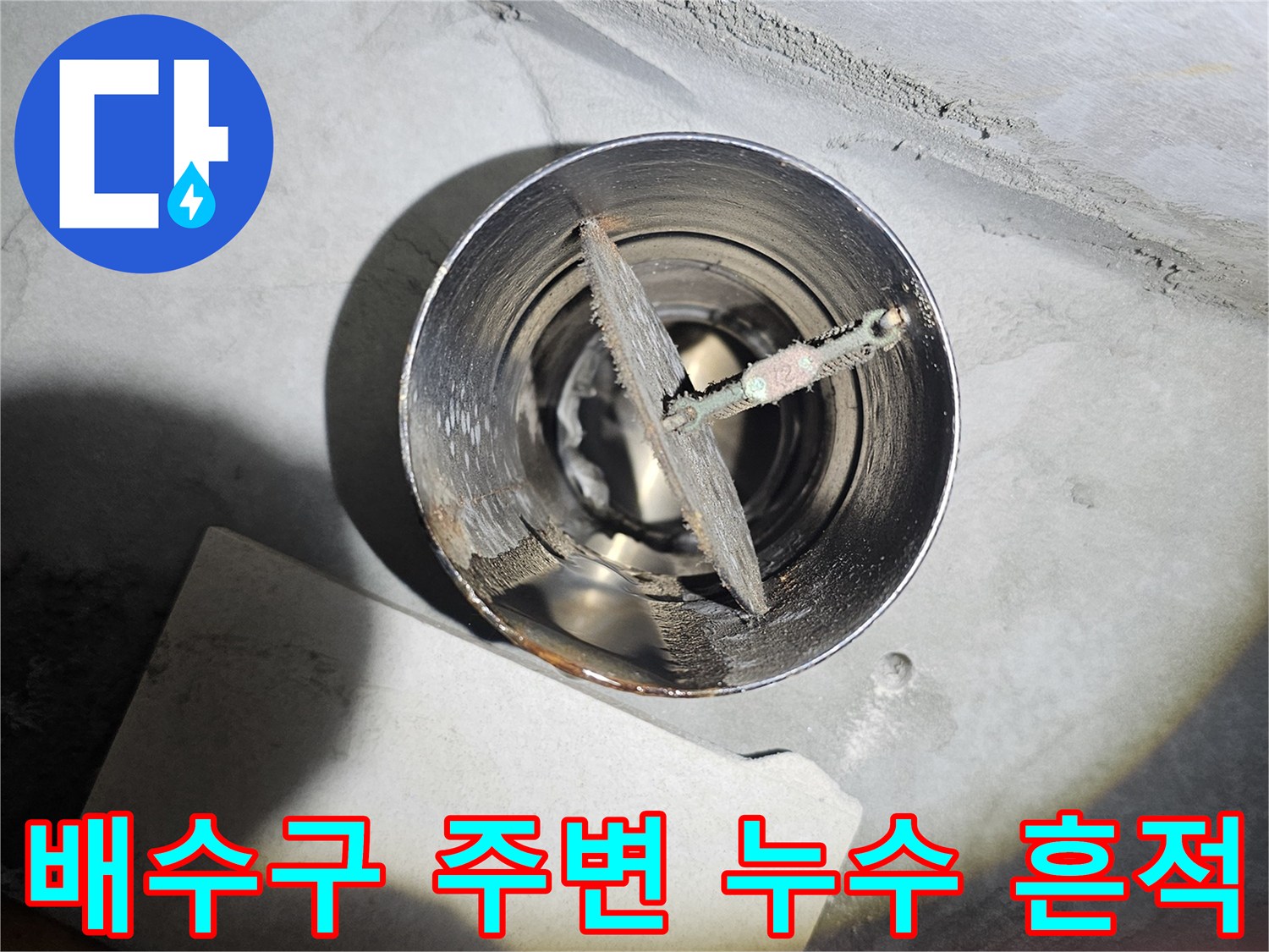 배수관-연결부의-습기와-틈새를-보여주는-이미지