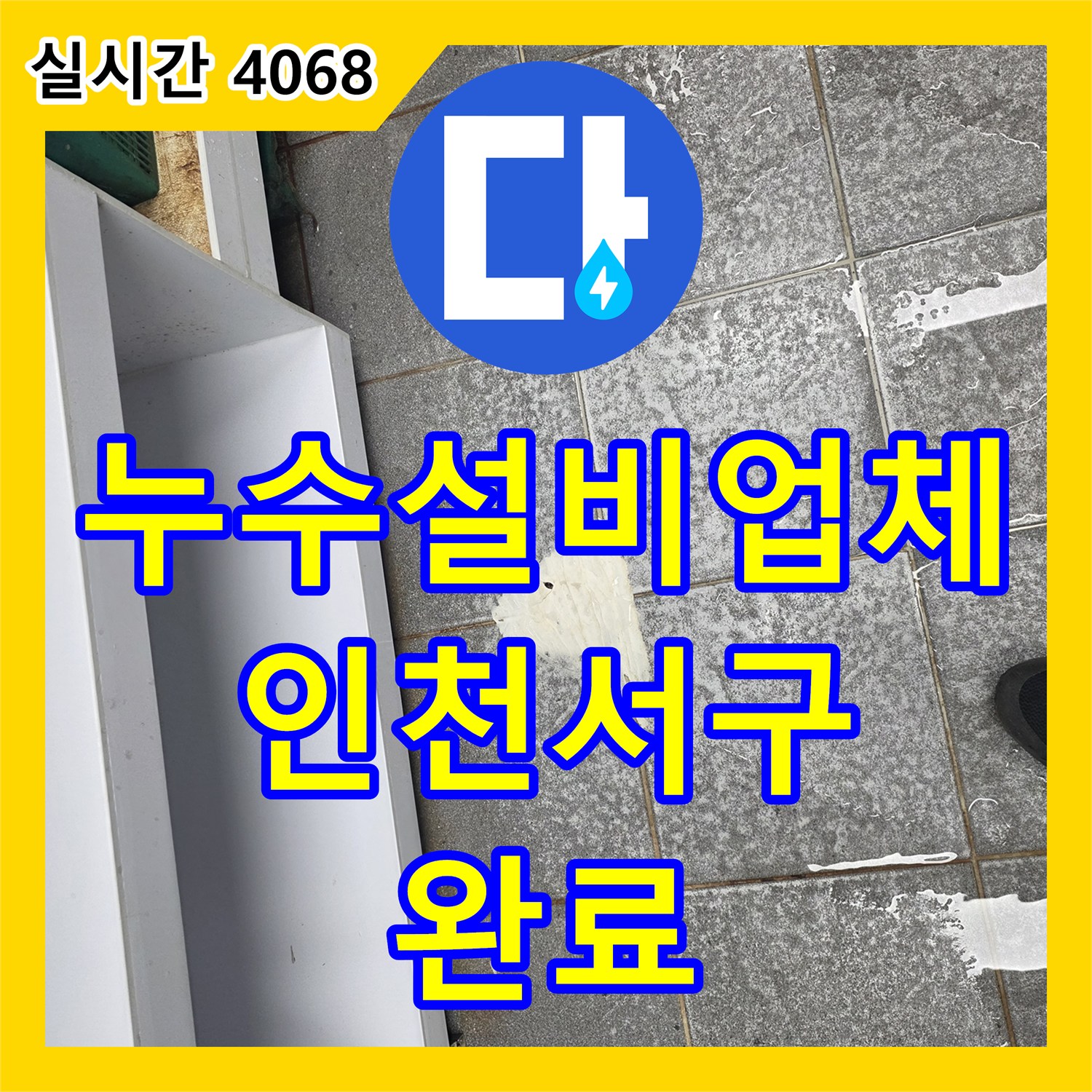누수설비업체 루원시티 상가 횟집 주방 트렌치 주변 누수 차단 작업 인천 서구 신현동