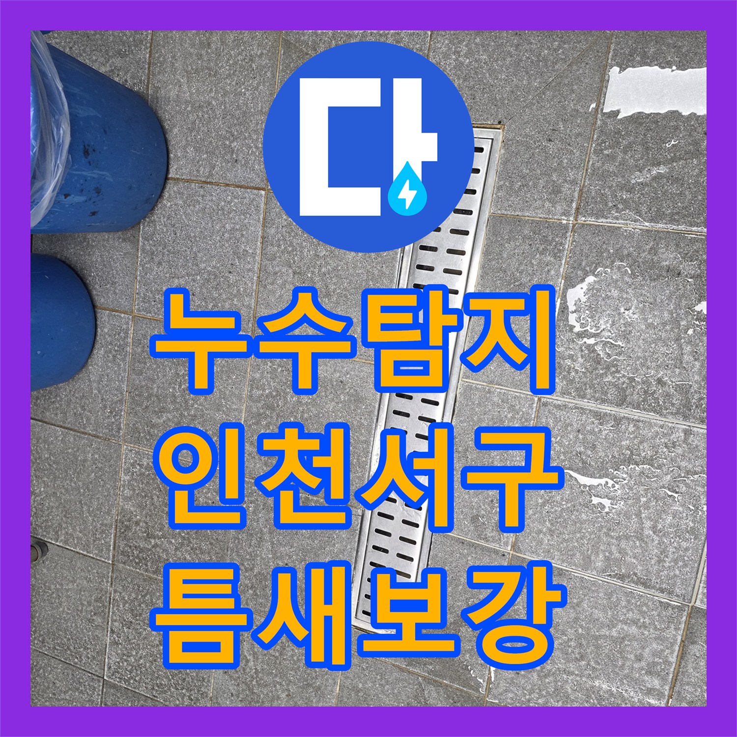 누수탐지 주방 배수구 주변 마감 불량으로 인한 홀 누수 조치한 과정 인천 서구 신현동