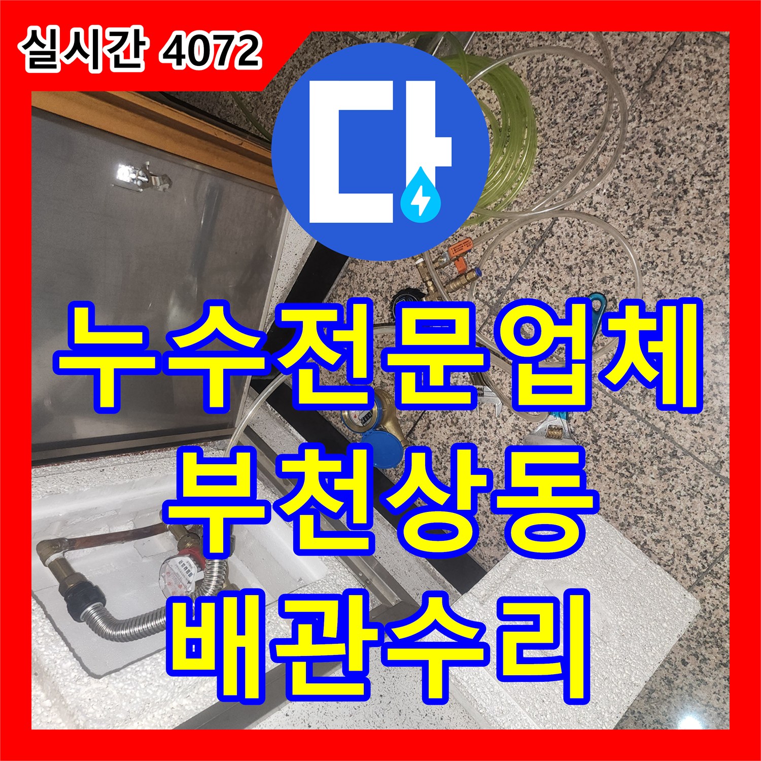 누수전문업체 부천시 원미구 상동 오피스텔 7층 배관 공압 검사로 6층 천장 누수를 해결한 사례