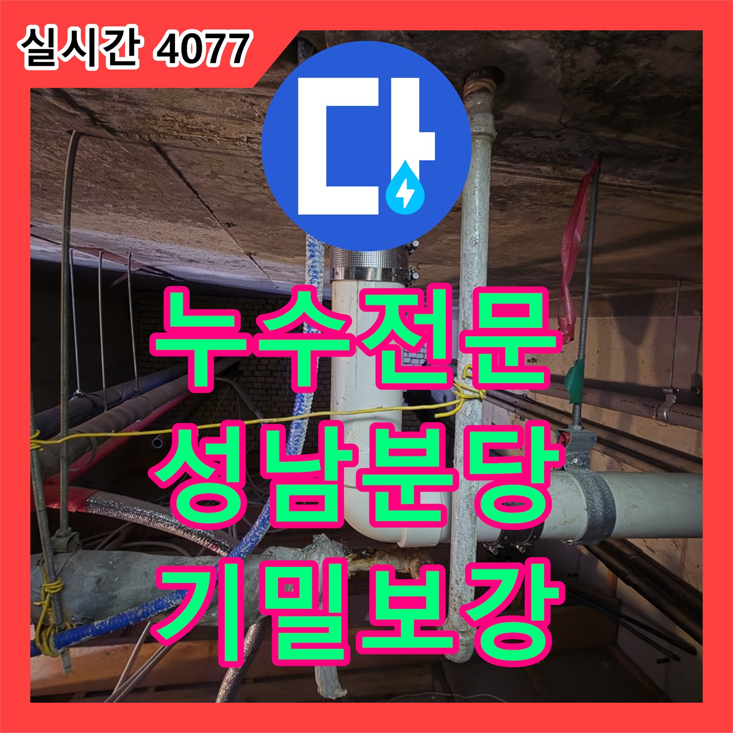 누수전문 PVC 배관 연결 부위의 기밀성 부족 문제를 해결한 경기 성남시 분당구