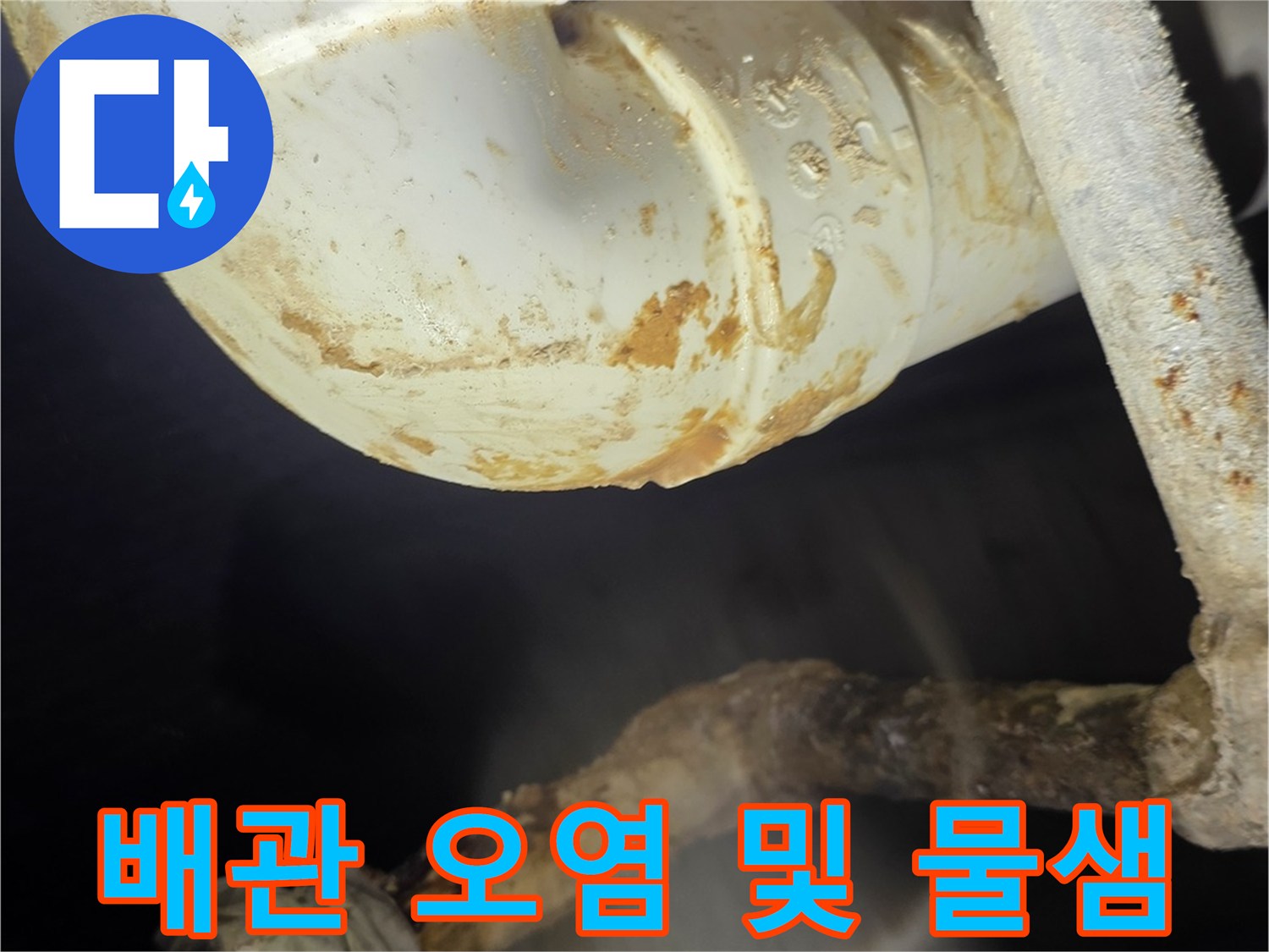 분당 현장-물샘 흔적이 남은 엘보 부속과 주변 배관 모습