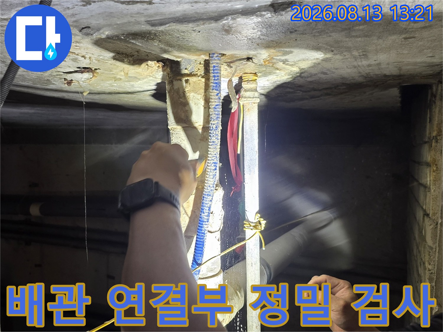 손전등을 사용하여 천장 배관의 결함 부위를 찾는 과정입니다.