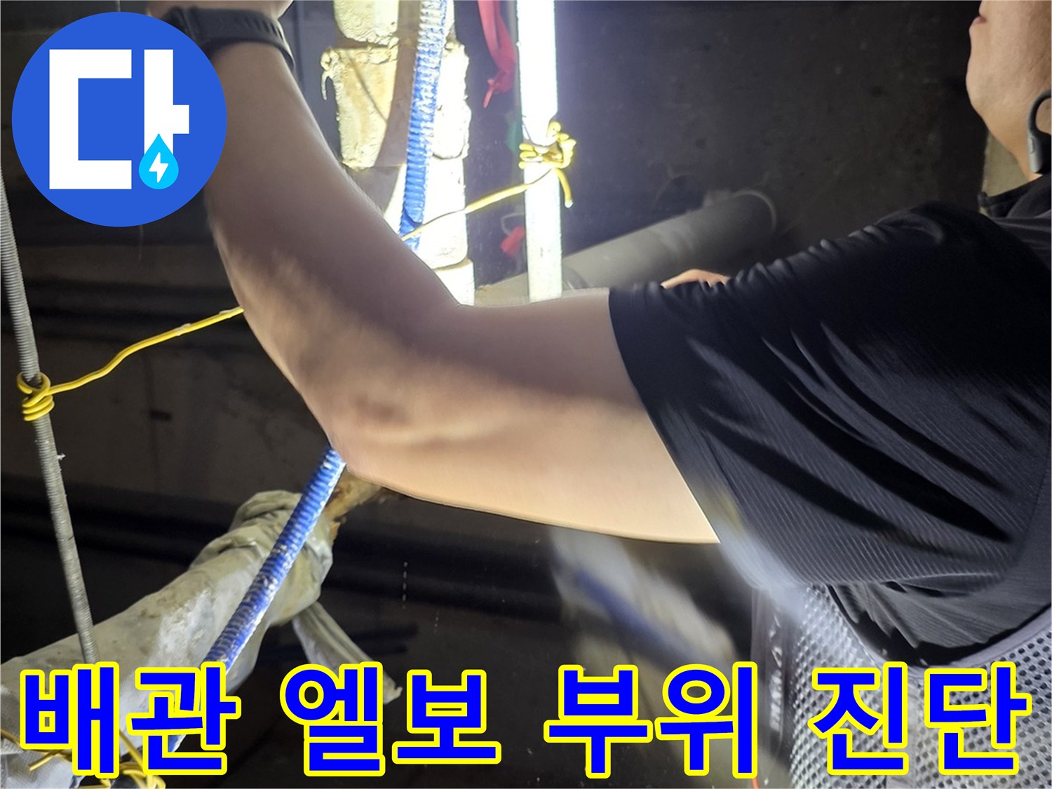 수도 배관-엘보 연결 구간의 누수 여부 확인 작업