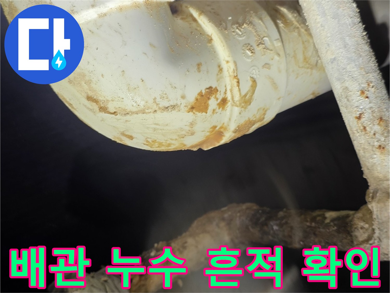 천장 내부-누수로 인해 오염된 배관 연결부