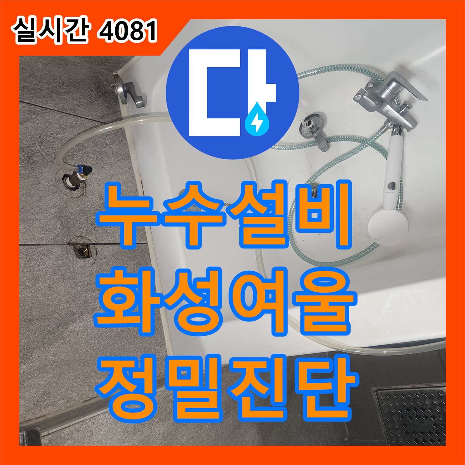 누수설비 아랫집 천장으로 스며든 물의 원인이 세탁실 유가 결함임을 밝혀내 수리한 경기 화성시 동탄구 여울동