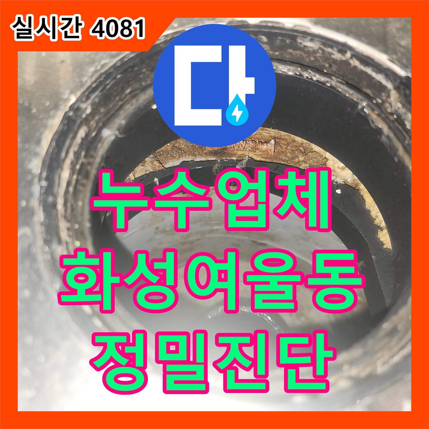 누수업체 아랫층 작은방 천장 누수를 일으킨 세탁실 유가 배관 문제를 정밀 진단하여 해결한 경기 화성시 동탄구 여울동 현장