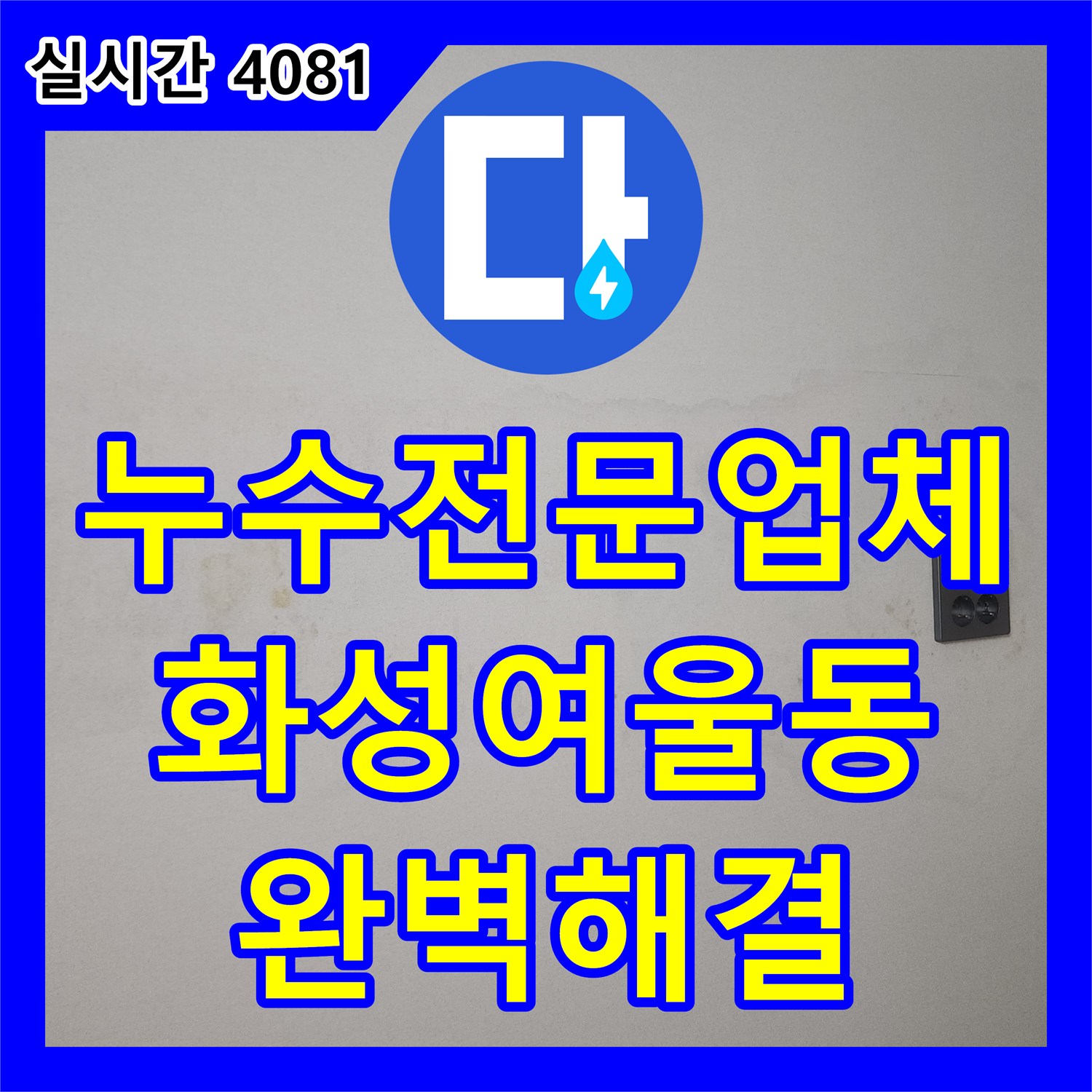 누수전문업체 아래층 작은방 천장 누수 원인을 세탁실 유가 내부 방수 결함으로 진단하여 해결한 과정 경기 화성시 동탄구 여울동