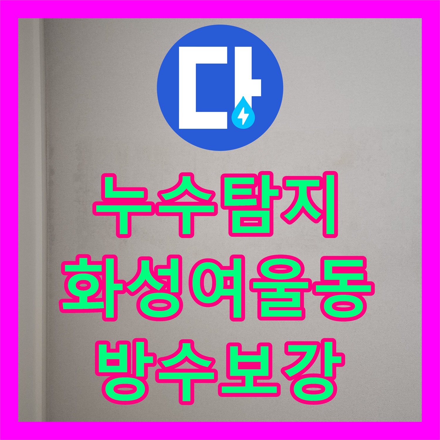누수탐지 세탁실 유가 방수층 파손으로 인한 아랫집 천장 물샘 해결 경기 화성시 동탄구 여울동