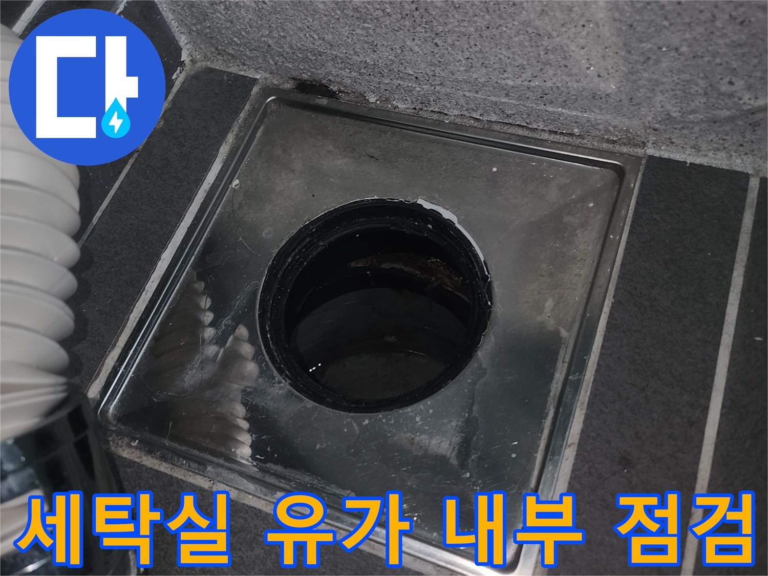 세탁실 스테인리스 배수 유가와 배관 연결 부위 상세 사진