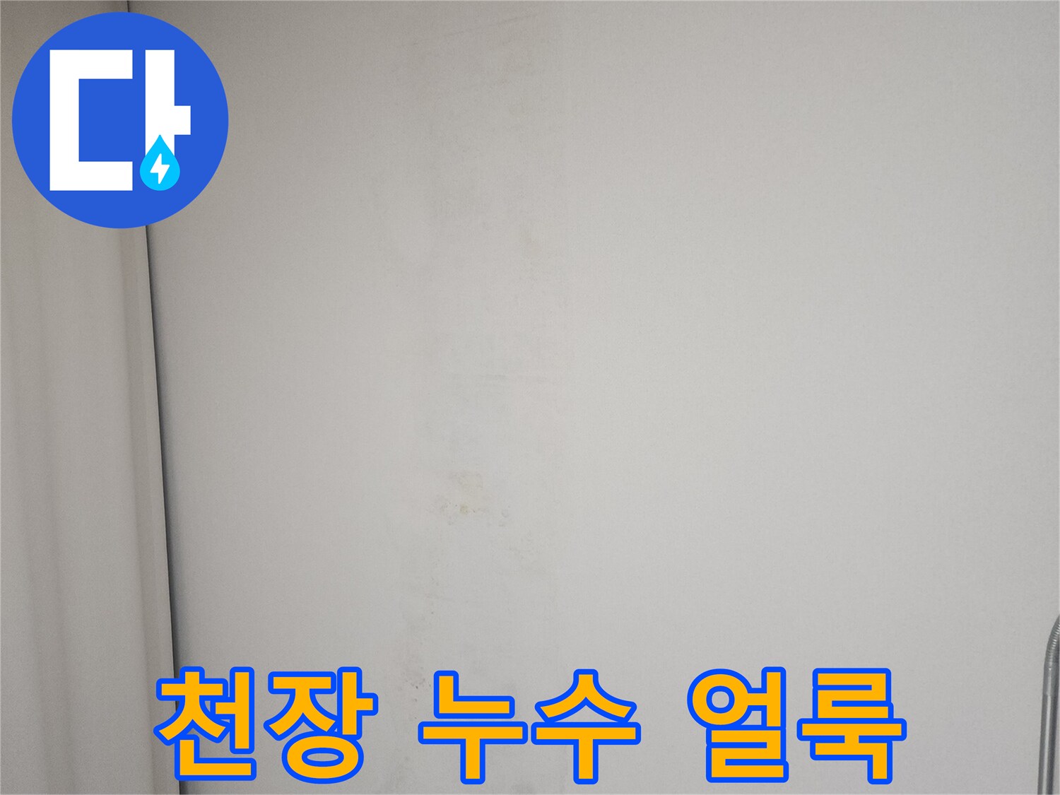 아파트-작은방-천장에-발생한-젖은-얼룩-사진