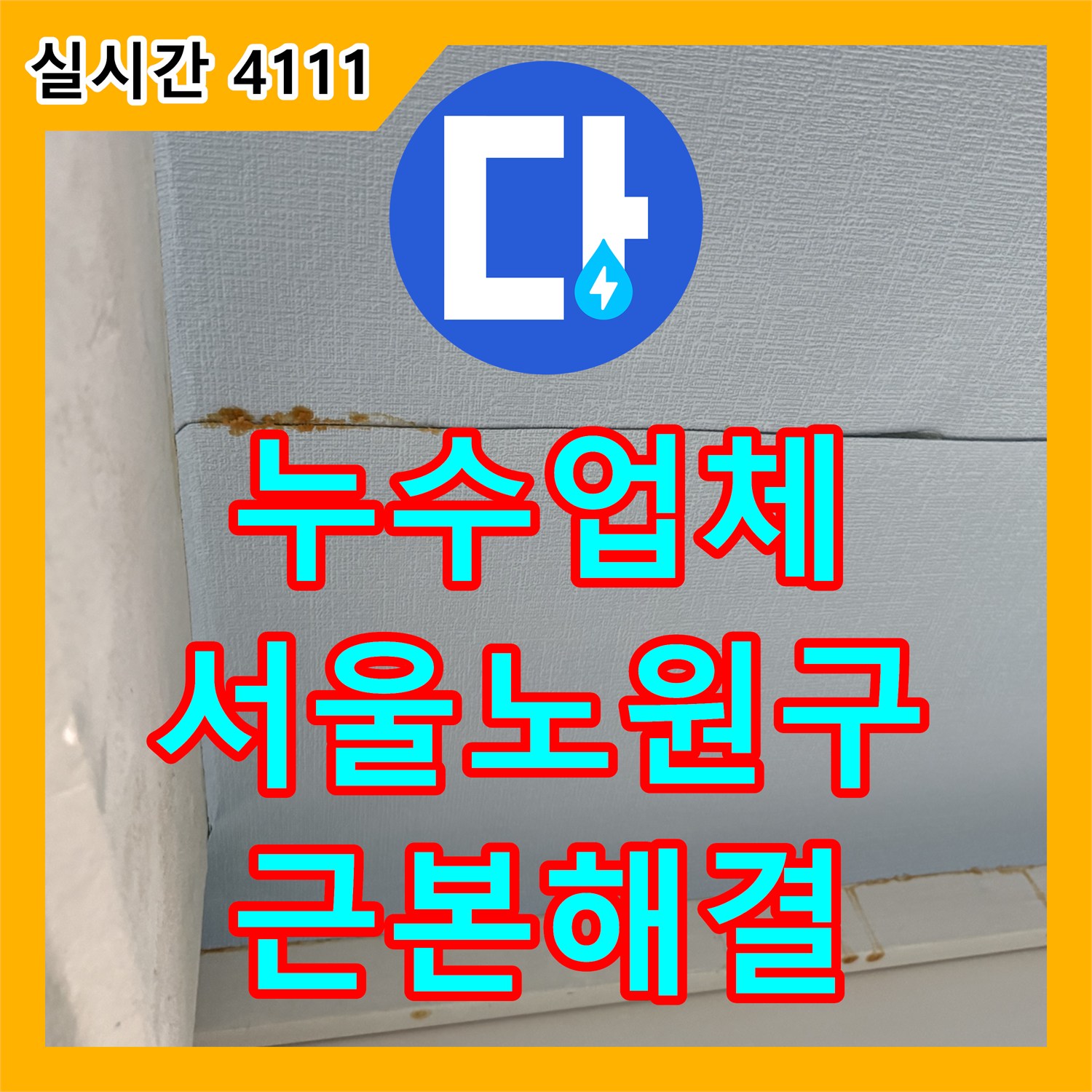 누수업체 베란다 천장 오염의 근본 원인을 공압 검사를 통해 정확히 찾아낸 서울 노원구 중계동