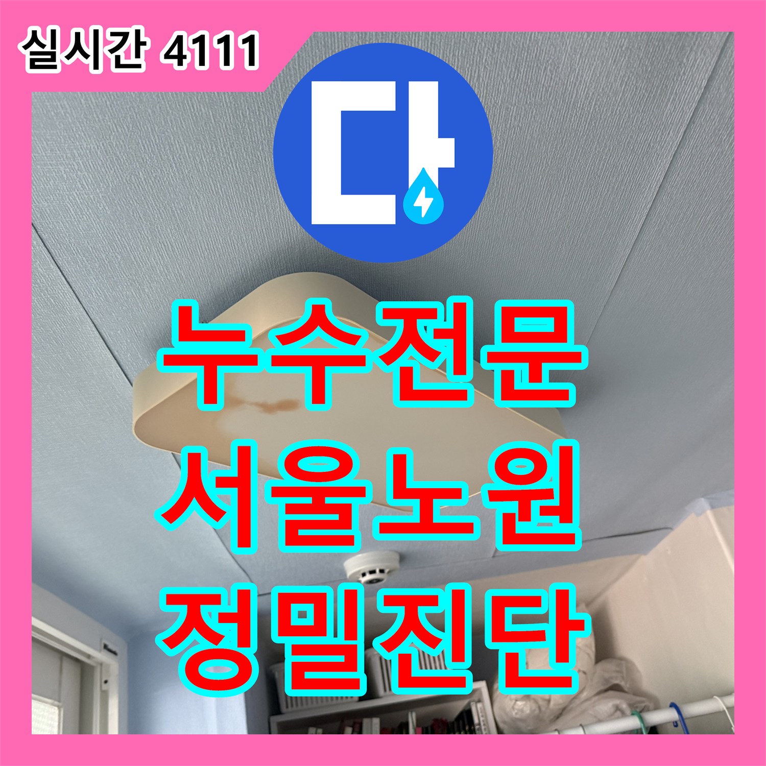 누수전문 베란다 천장의 물 얼룩 원인을 정밀 공압 진단으로 해결한 서울 노원구 중계동 사례