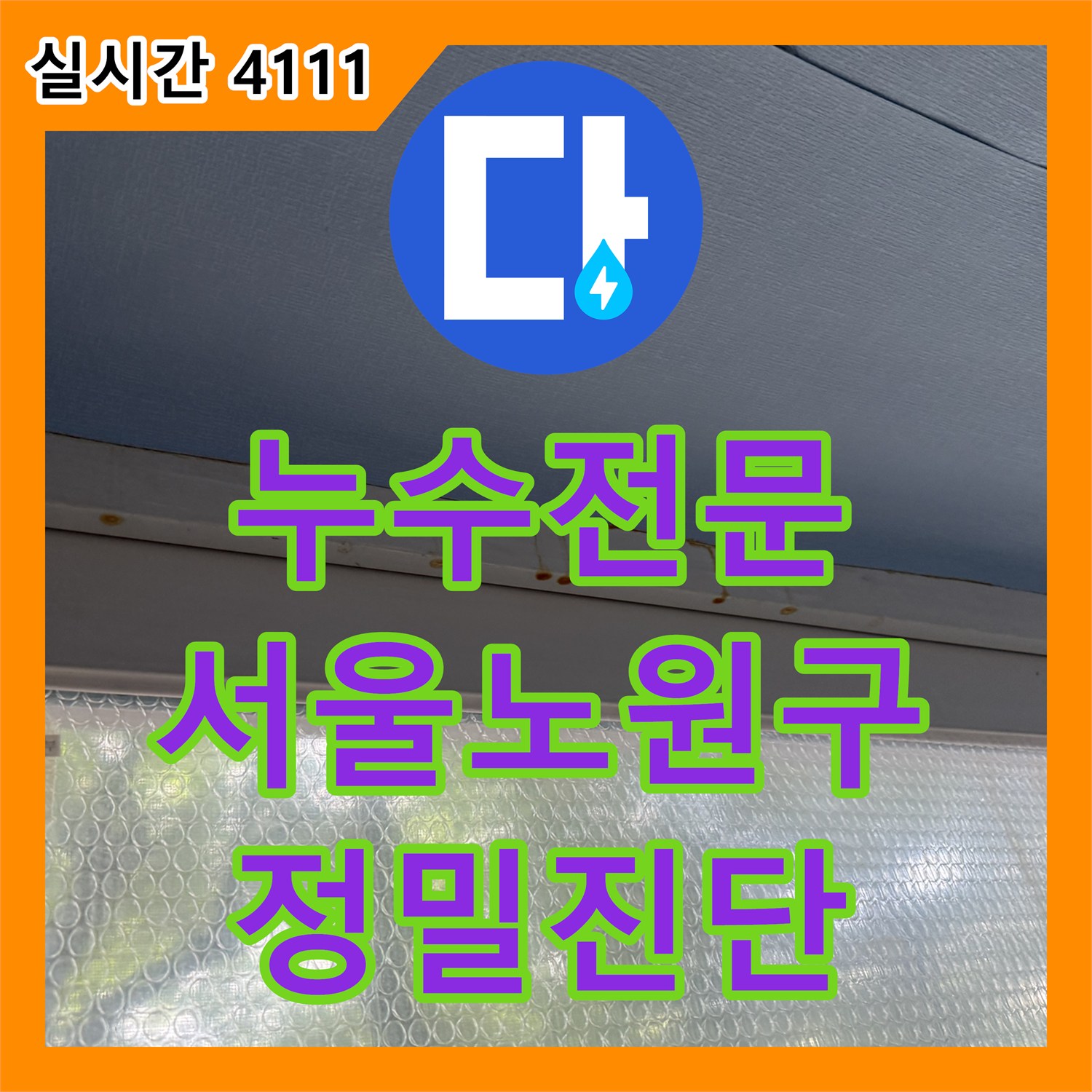 누수전문 서울 노원구 중계동 아파트 베란다 누수 지점을 찾기 위해 공압 검사를 진행한 과정입니다