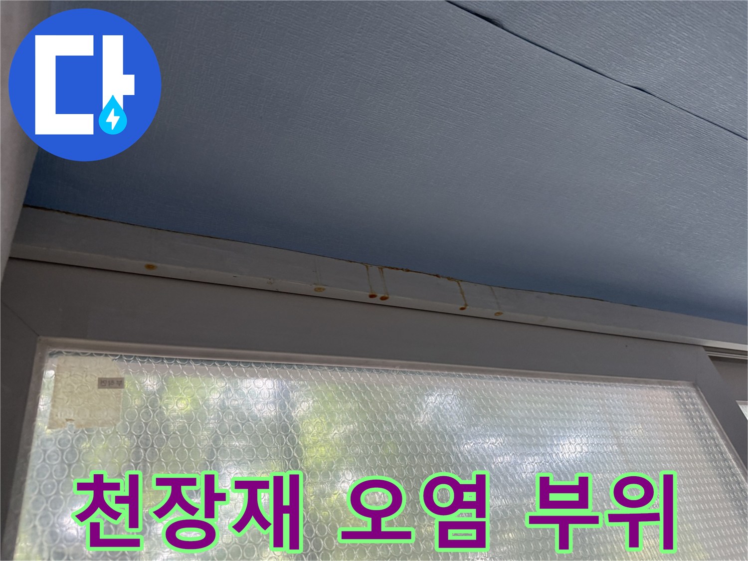 베란다 천장 마감재 - 갈색으로 번진 누수 흔적과 오염 상태