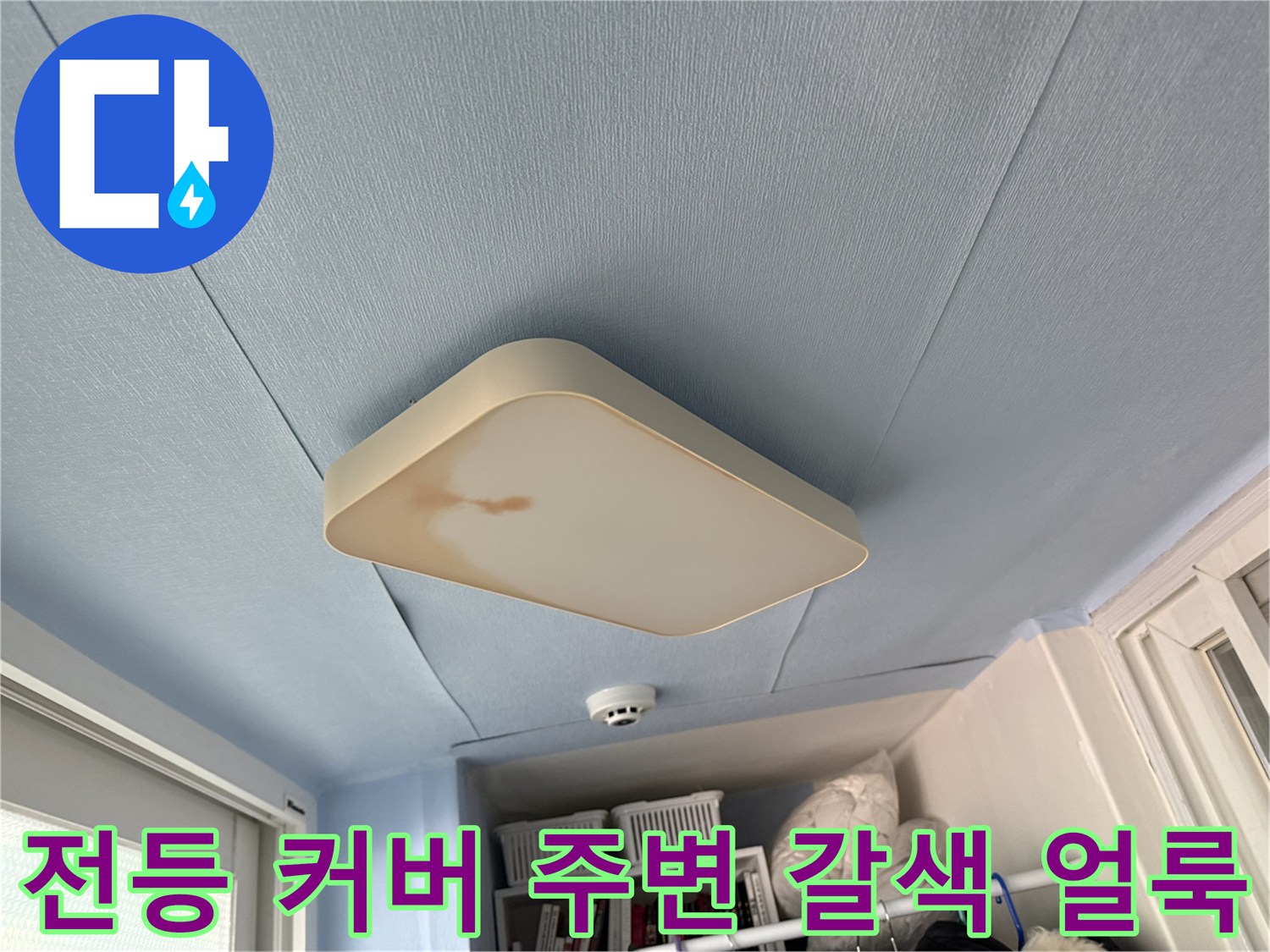 베란다-천장-조명-기구-주변의-갈색-누수-오염물