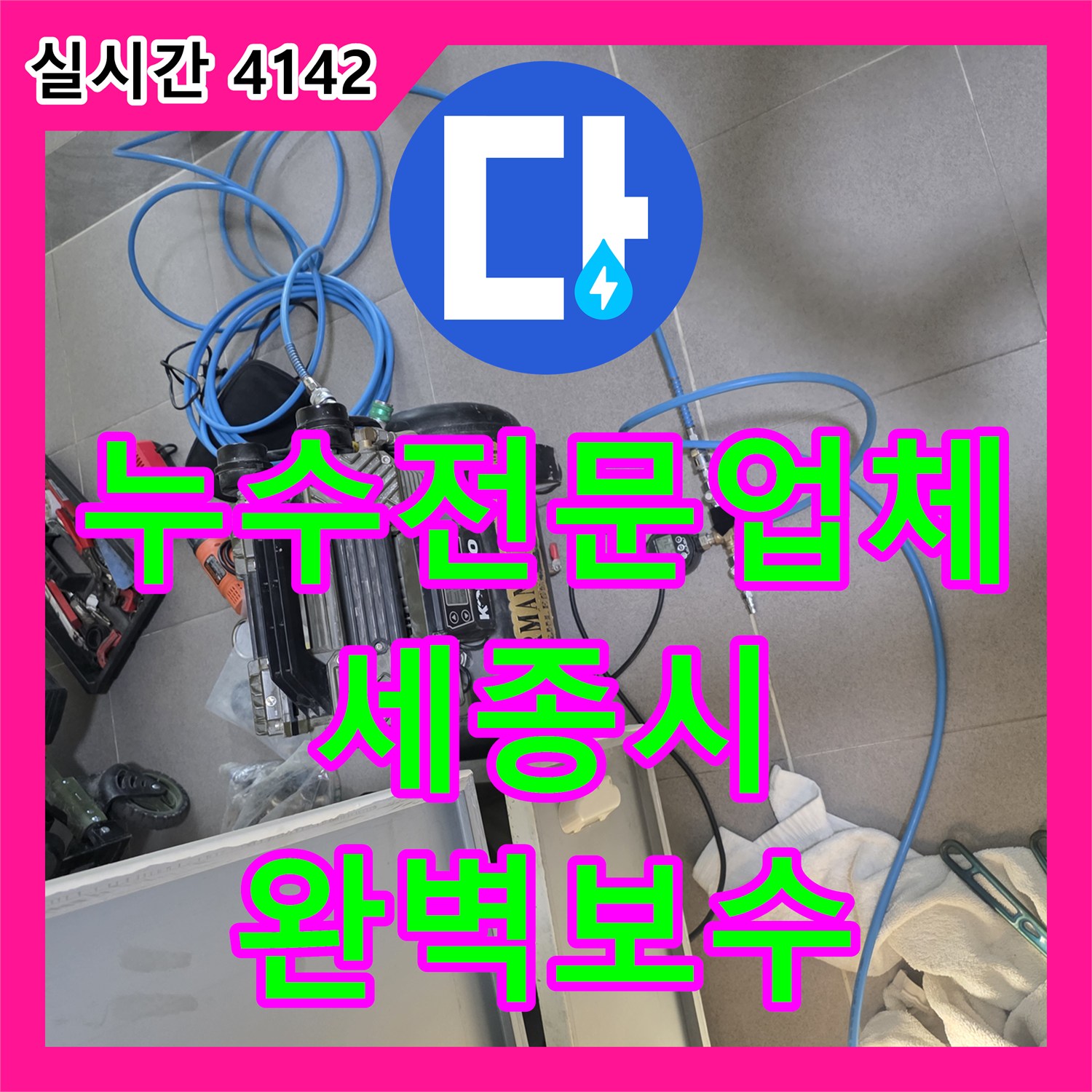 누수전문업체 싱크대 하부 배관의 누수를 내시경 카메라로 찾아 보수한 세종특별자치시 세종시