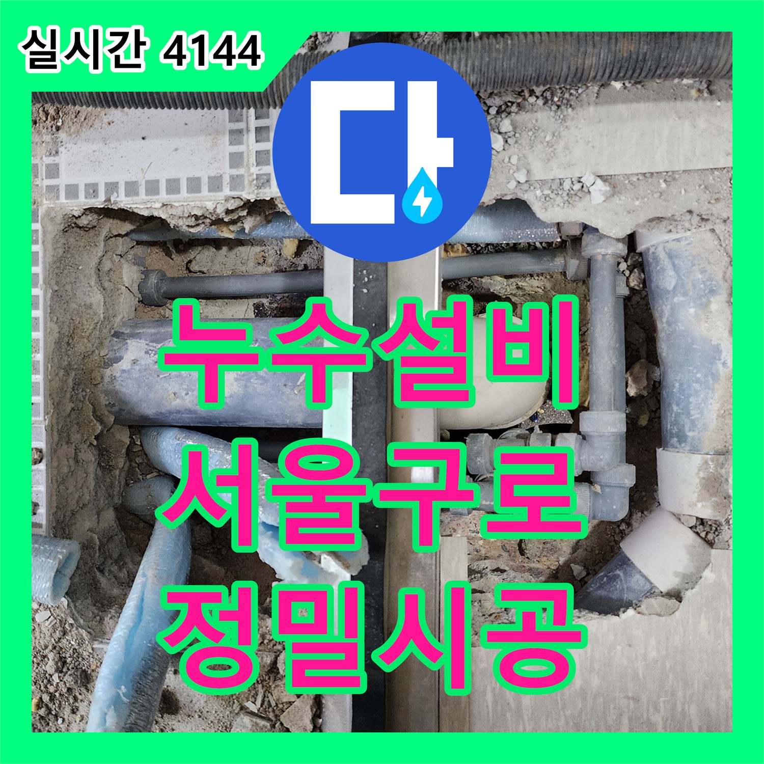 누수설비 화장실 오수 배관 접합부 결함으로 인한 습기 확산 문제를 해결한 사례 서울 구로구 구로동