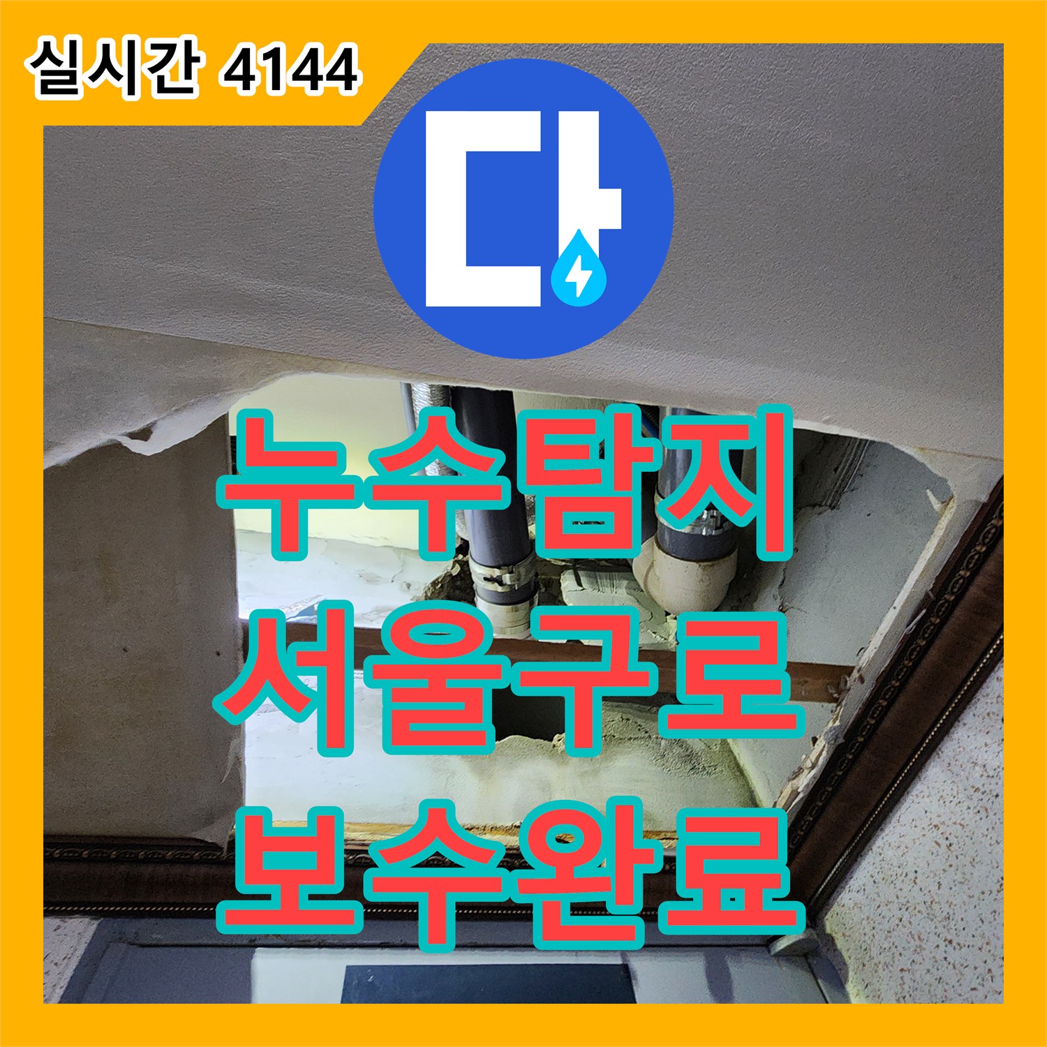 누수탐지 화장실 천장 오수관 연결부 결함으로 발생한 바닥 습기 문제를 정밀하게 보수한 사례 서울 구로구 구로동