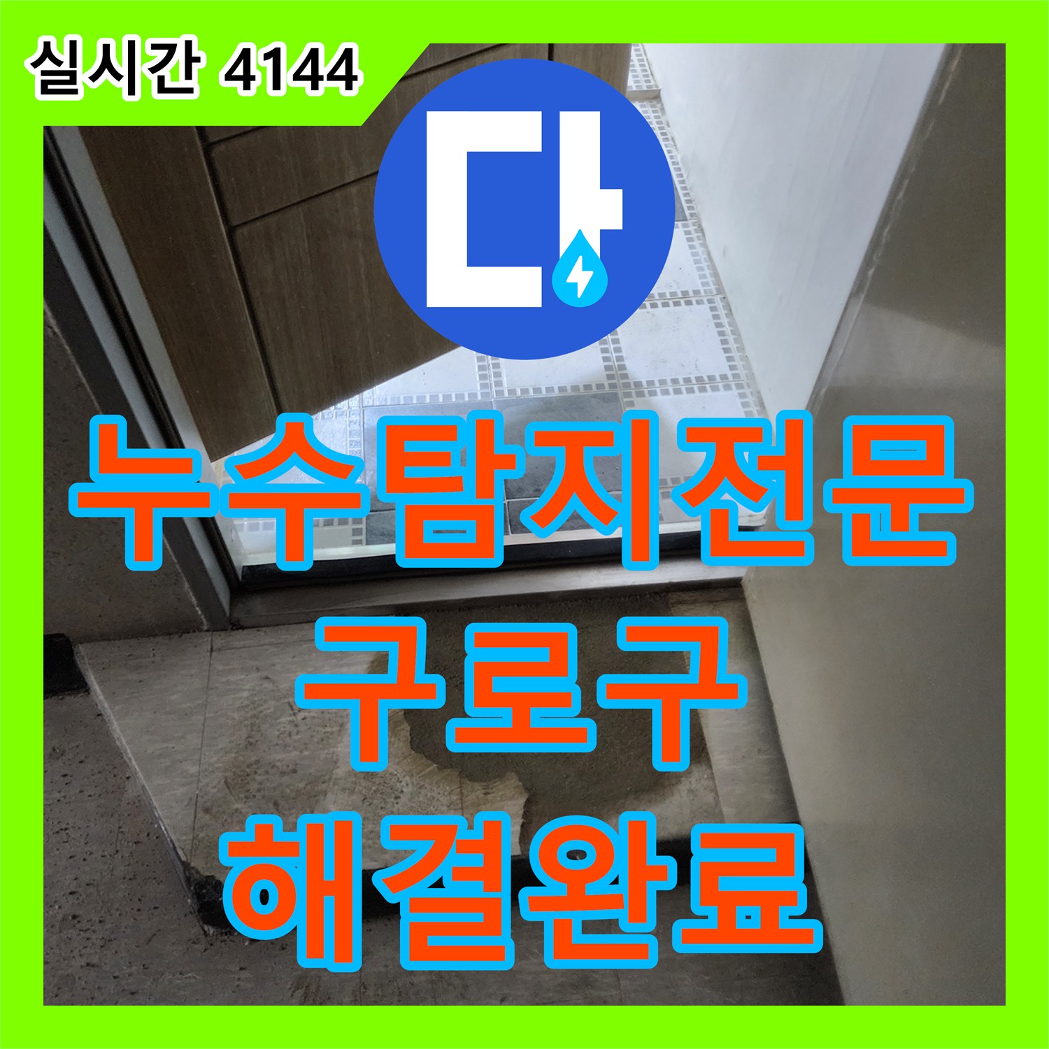 누수탐지전문 화장실 오수 배관 연결 부위 누수로 인한 바닥 습기 문제를 해결한 서울 구로구 구로동