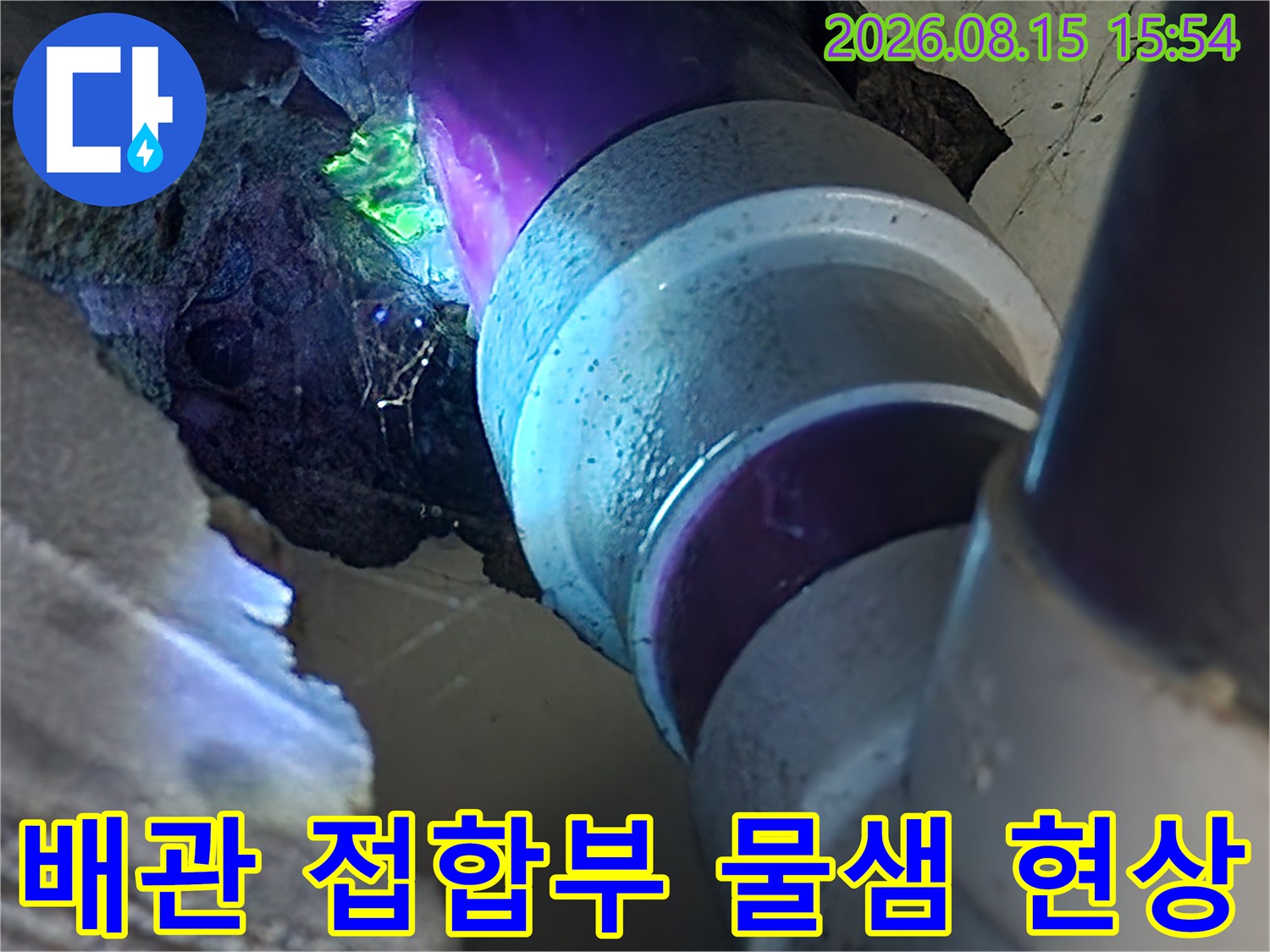 오수 배관 연결 부위의 누수 지점 상세 촬영