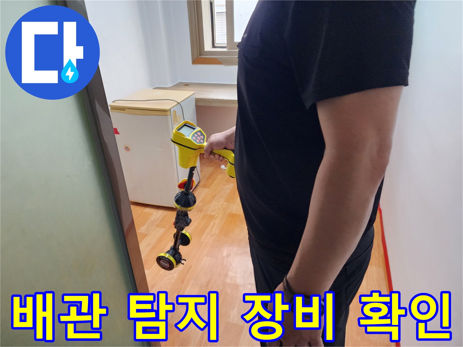 정밀한 배관 진단을 위해 사용되는 휴대용 탐지 장비 모습입니다.