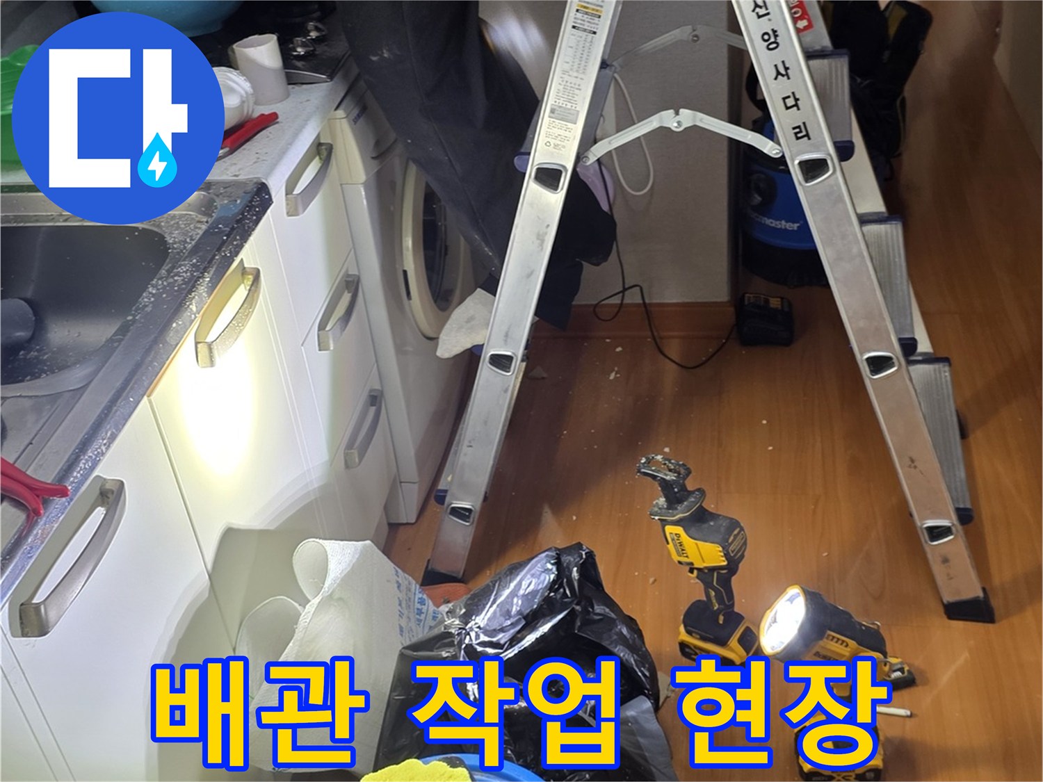 누수 보수를 위해 준비된 드릴과 청소용 도구들