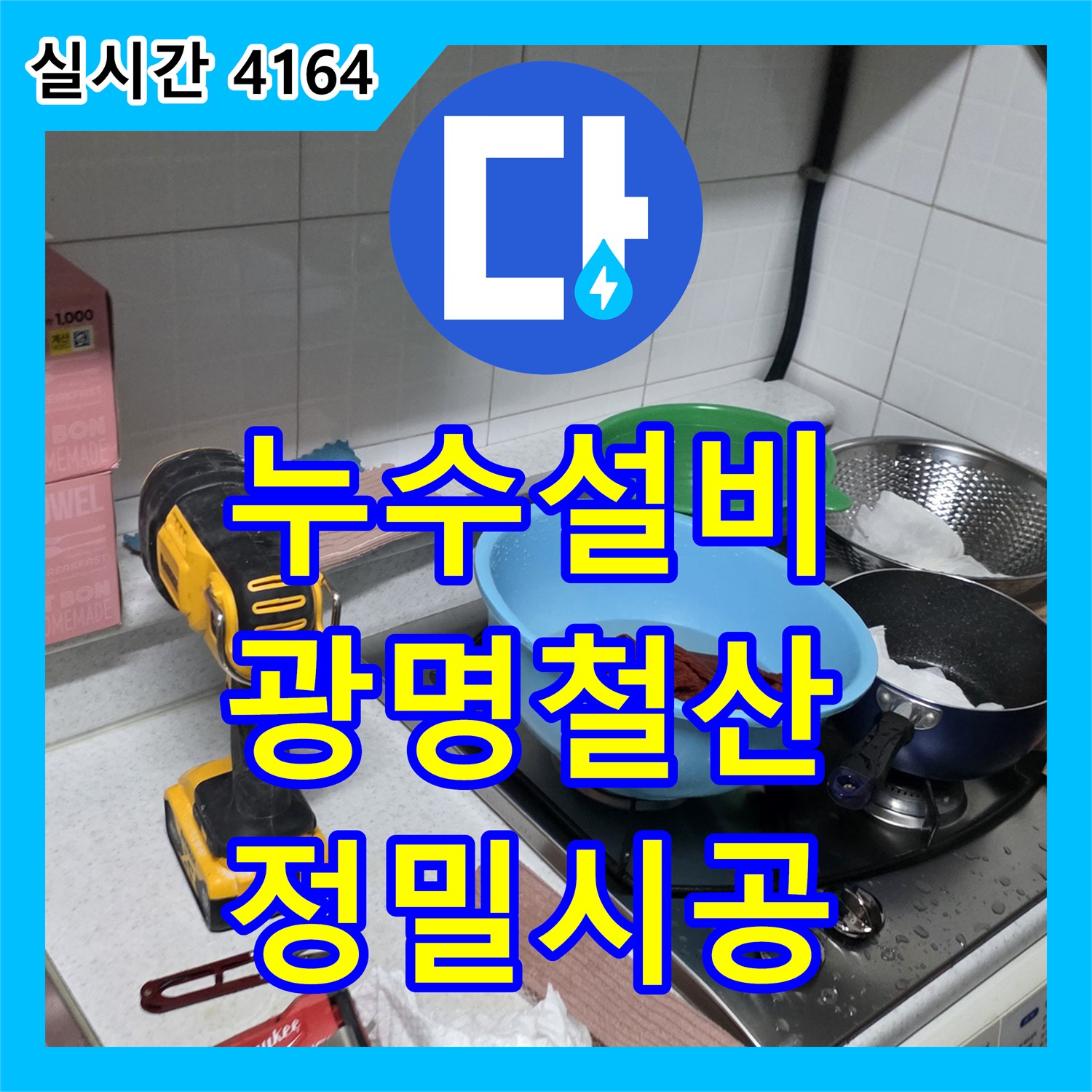 누수설비 싱크대 하단 배관 내시경 검사로 이물질 발견 후 교체 진행한 경기 광명시 철산동