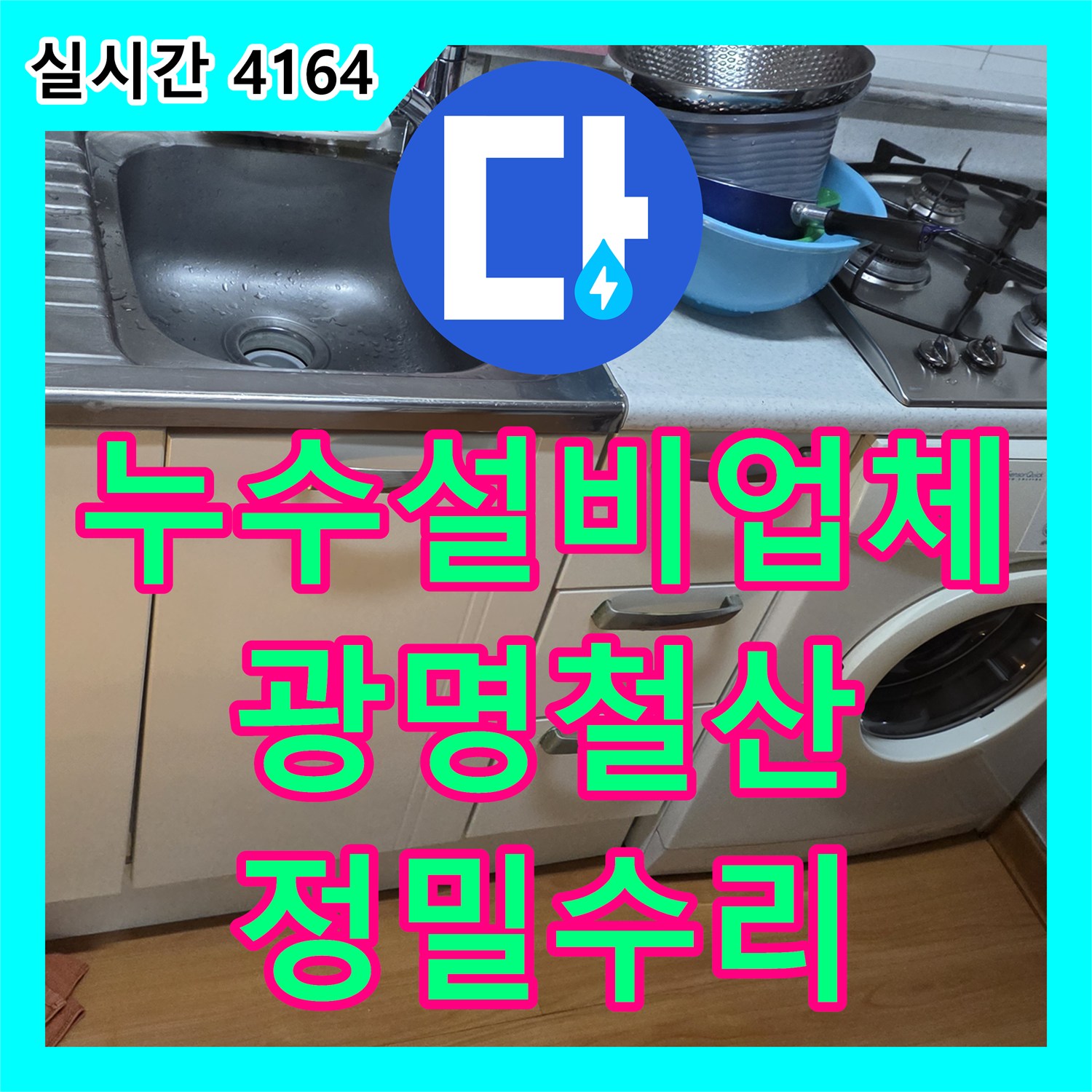 누수설비업체 주방 싱크대 배관 내 고무 링 이물질 제거 및 교체 공사 경기 광명시 철산동