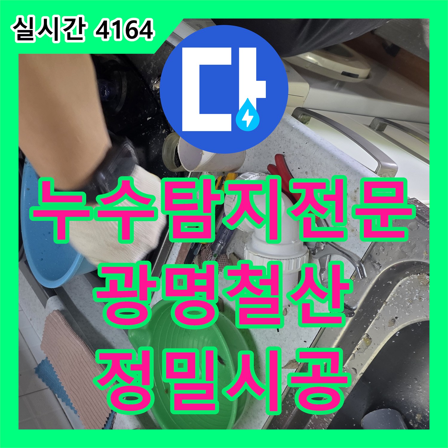 누수탐지전문 내시경으로 발견한 배관 속 이물질 제거 및 보수 작업 경기 광명시 철산동