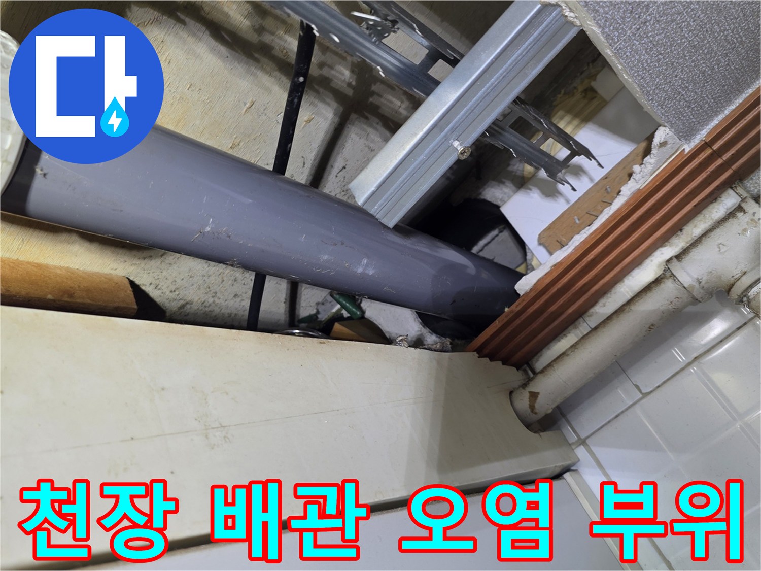 배관-연결-부속-주변-오염-및-습기-상태
